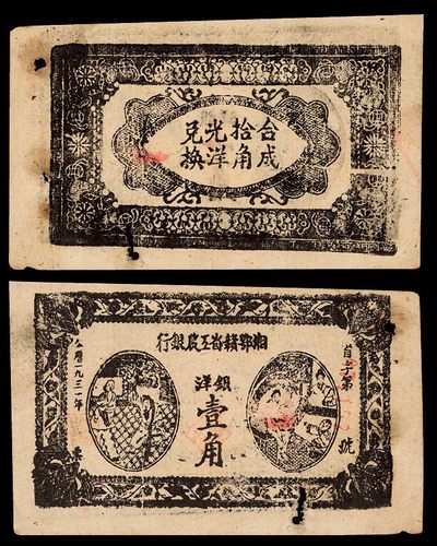 广州中孚2022年秋拍-钱币专场 - 1931年 湘鄂赣工农银行壹角 编号：071152 原票六五品