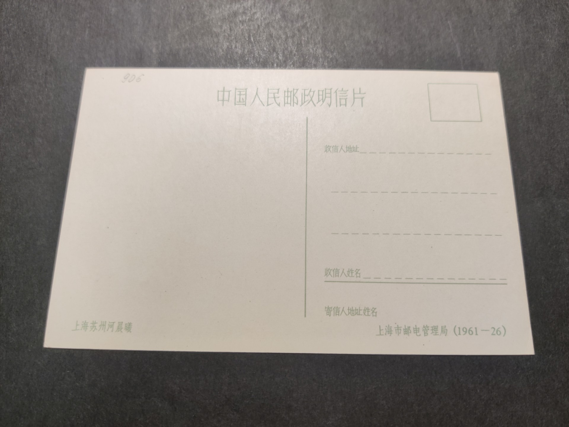 洪涛臻品 精选邮票限时拍卖第四十二期 1960年代，上海市邮电管理局彩色中国人民邮政明信片--上海苏州河晨曦。 很精美，极少见，比60年代的六珍邮票少见太多了。国外高价买回，保存良好。
