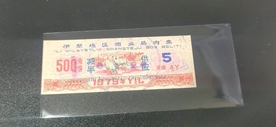 新疆肉票专场 - 🔥 伊犁地区商业局肉票，减半供应，比较少见的边疆粮票，还有红色荧光，品相如图、按图发货