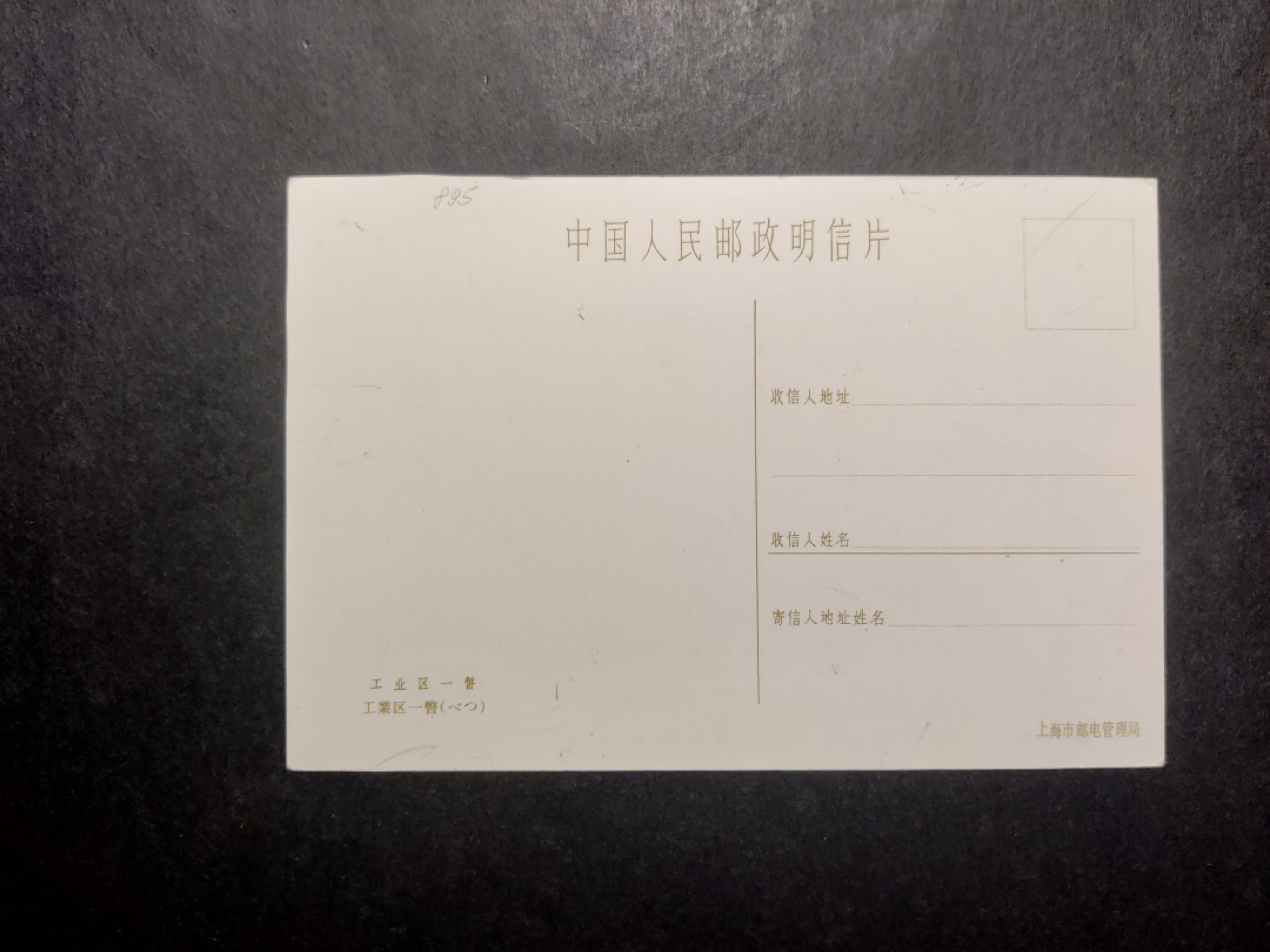 洪涛臻品 精选邮票限时拍卖第四十二期 1960年代，上海市邮电管理局彩色中国人民邮政明信片--工业区一瞥。 极少见，国外高价买回，保存良好。