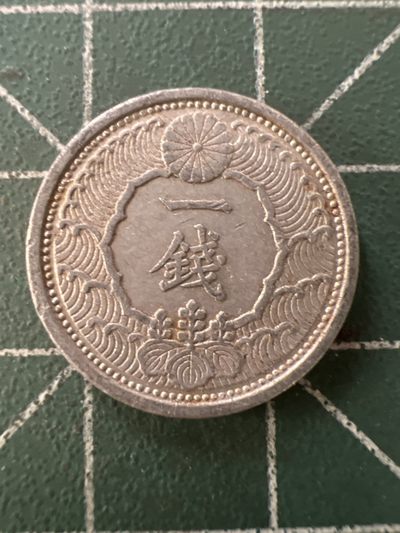 泡泡堂第九十九期  世界硬币专场（无押金，无佣金，捡漏，全场20包邮，偏远地区除外） - 日本二战一钱