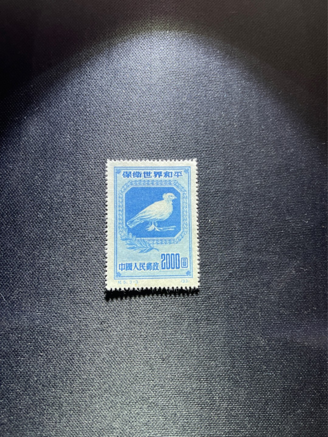 洪涛臻品 精选邮票限时拍卖第三十七期 纪5和平新  3-3一枚，版撕全品嘎嘎绝，极其轻微压痕一道，会处理的分分钟弄好。可单玩，可配套，注意捡漏