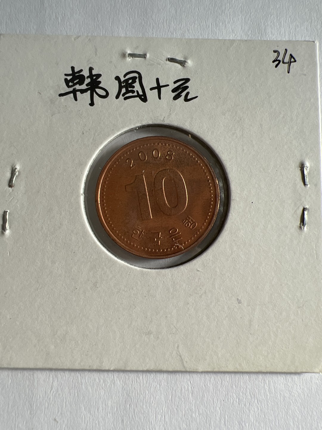 泡泡堂第103期  世界硬币邮票纪念章专场（无押金，无佣金，捡漏，全场20包邮，偏远地区除外） 韩国十元