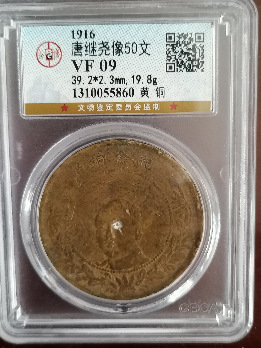 评级币专场 公博评级唐继尧五十文（黄铜）