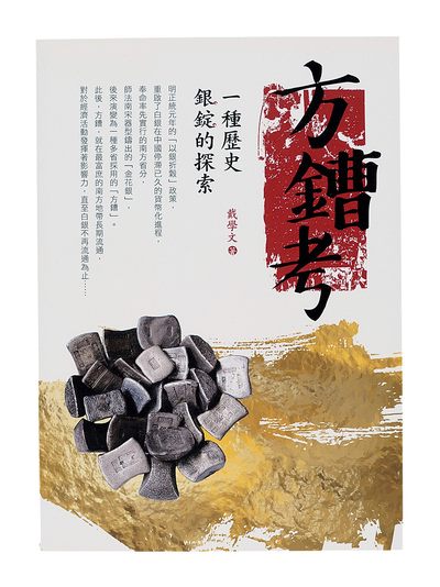 广州中孚2022年秋拍-钱币专场 - 《方鏪考》一本作者戴学文