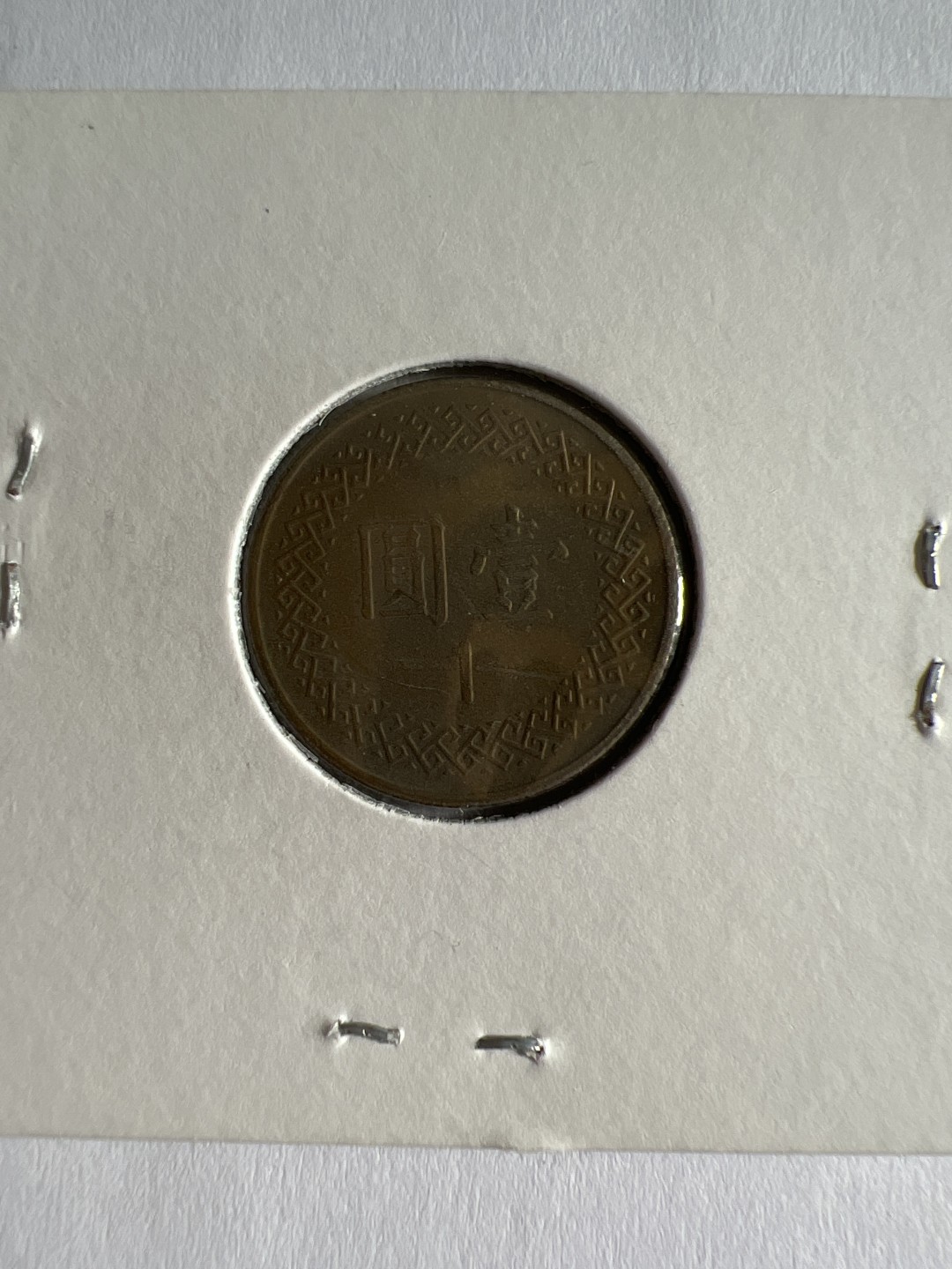 泡泡堂第103期  世界硬币邮票纪念章专场（无押金，无佣金，捡漏，全场20包邮，偏远地区除外） 民国1970年一元