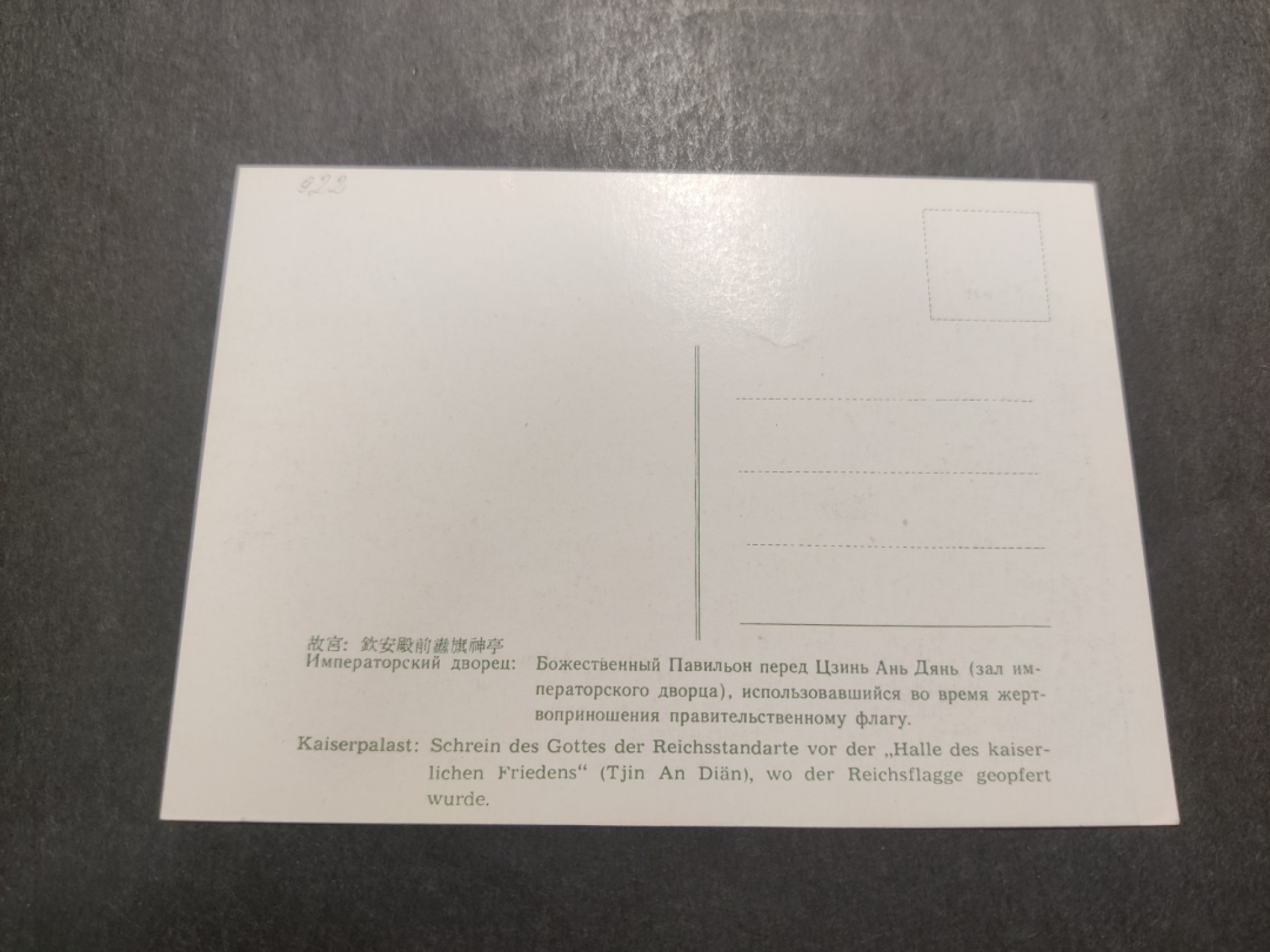 洪涛臻品 精选邮票限时拍卖第四十二期 1960年代，官方彩色明信片--故宫钦安殿。 很精美，极少见，比60年代的六珍邮票少见太多了。国外高价买回，保存良好