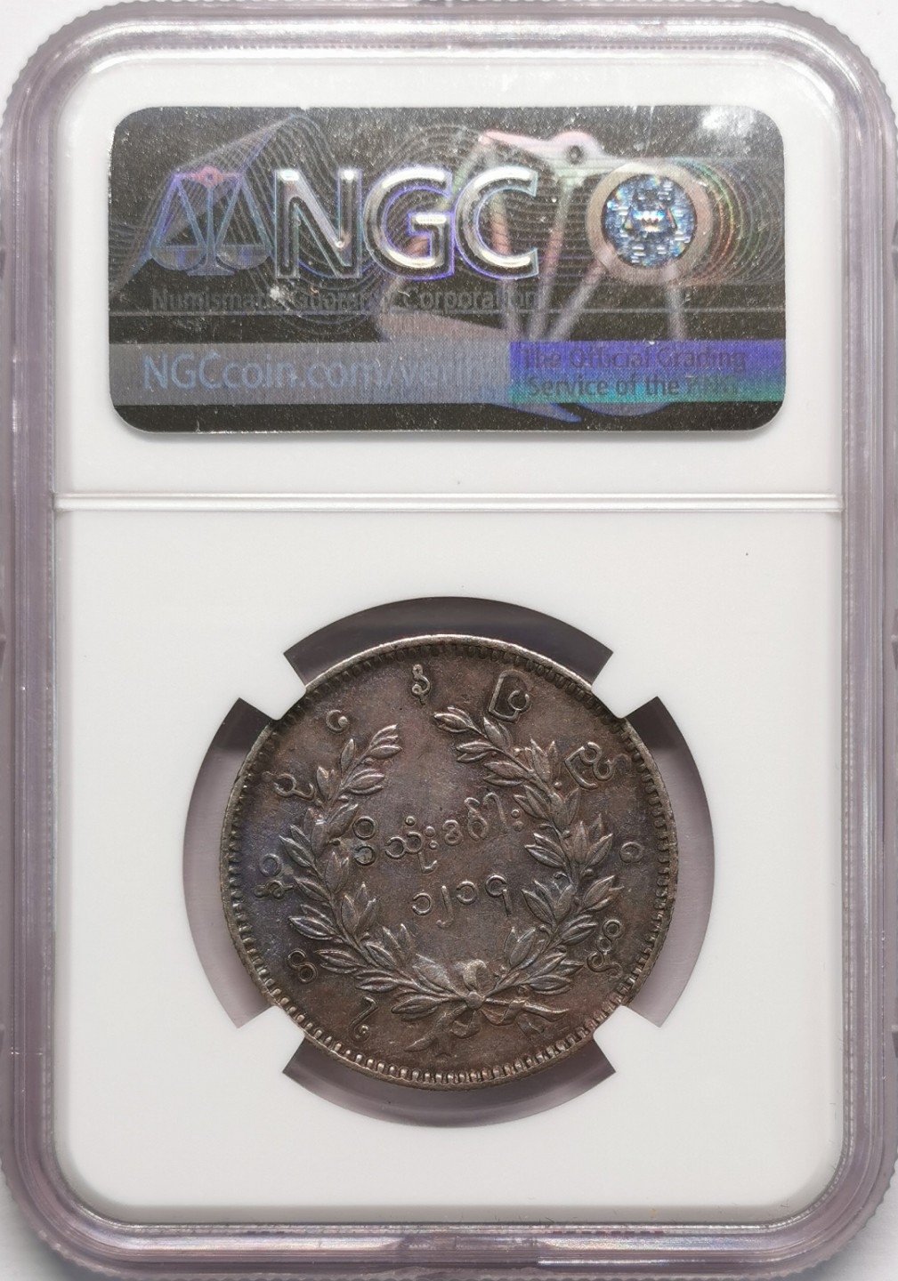 凡希社世界钱币微拍第二百十三期 1852缅甸孔雀Kyat银币NGC-AU50黑彩！