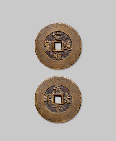 广州中孚2022年秋拍-钱币专场 - 清代  宣统通宝天下太平宫钱 直径48.6mm*5.0mm 71.3g，清代宫钱背天下太平者，乾隆以后历朝皆有铸用，宣统最为珍罕，开门真品积年而难得一见。