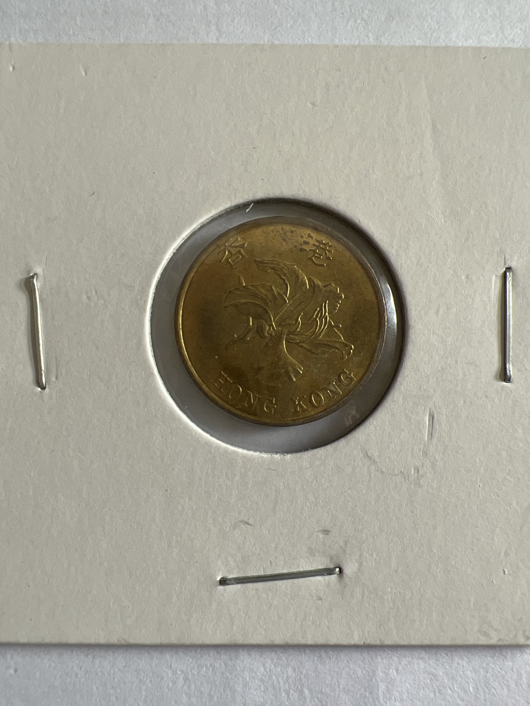 泡泡堂第118期  世界硬币专场（无押金，无佣金，捡漏，全场20包邮，偏远地区除外） 香港1997年一毫