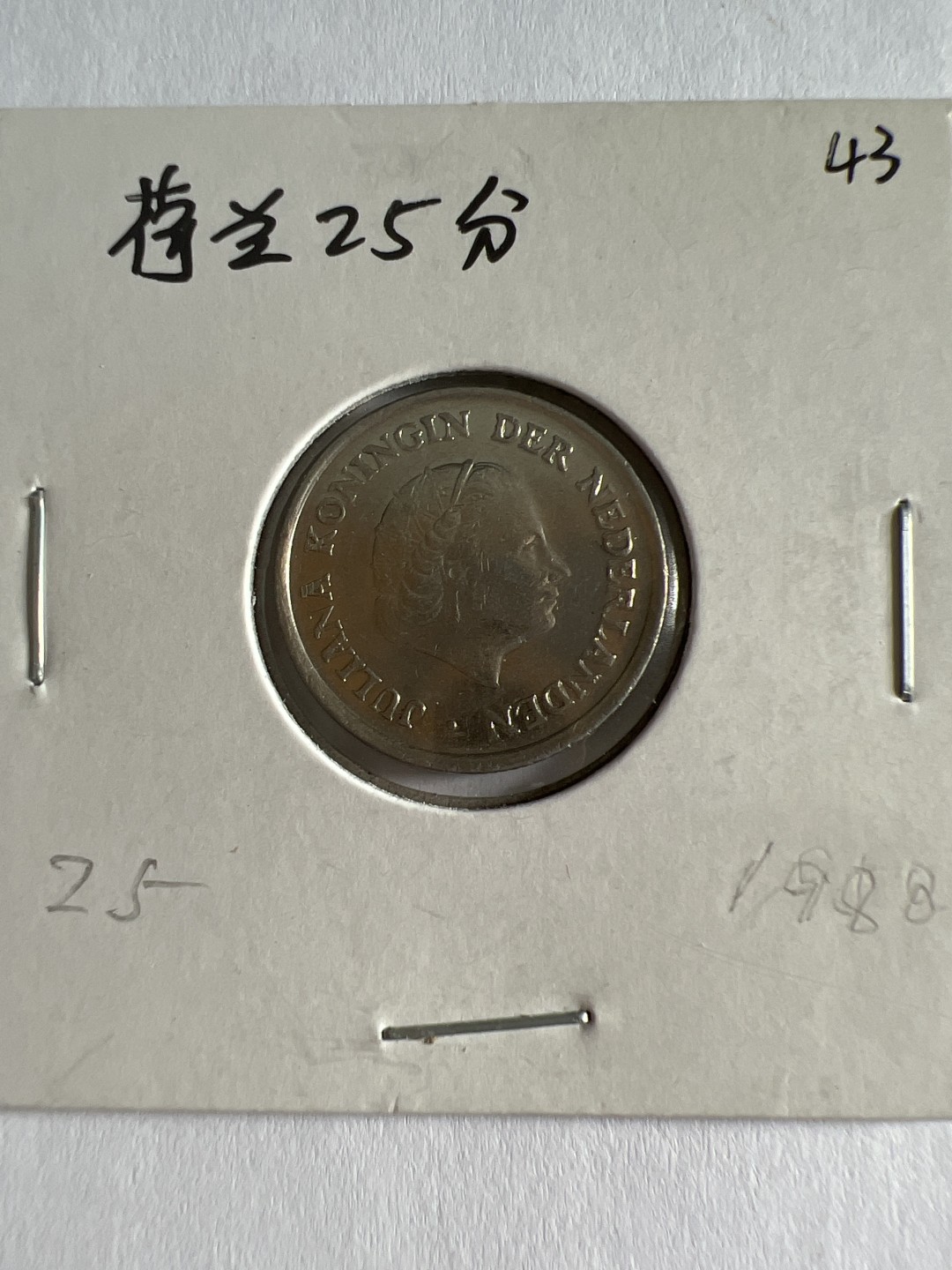 泡泡堂第103期  世界硬币邮票纪念章专场（无押金，无佣金，捡漏，全场20包邮，偏远地区除外） 荷兰25分