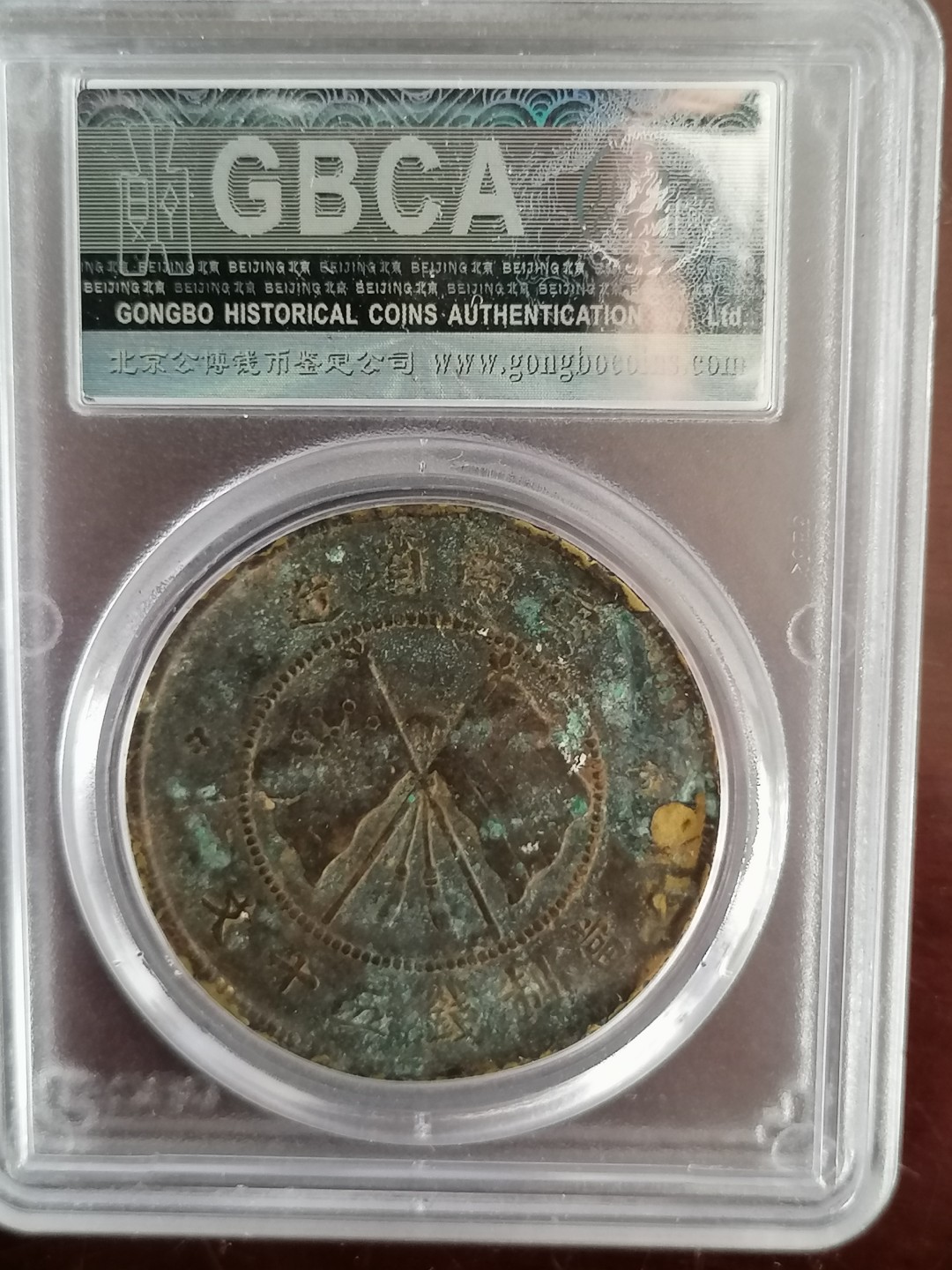 唐继尧半圆评级币专场 公博评级唐继尧五十文（黄铜）