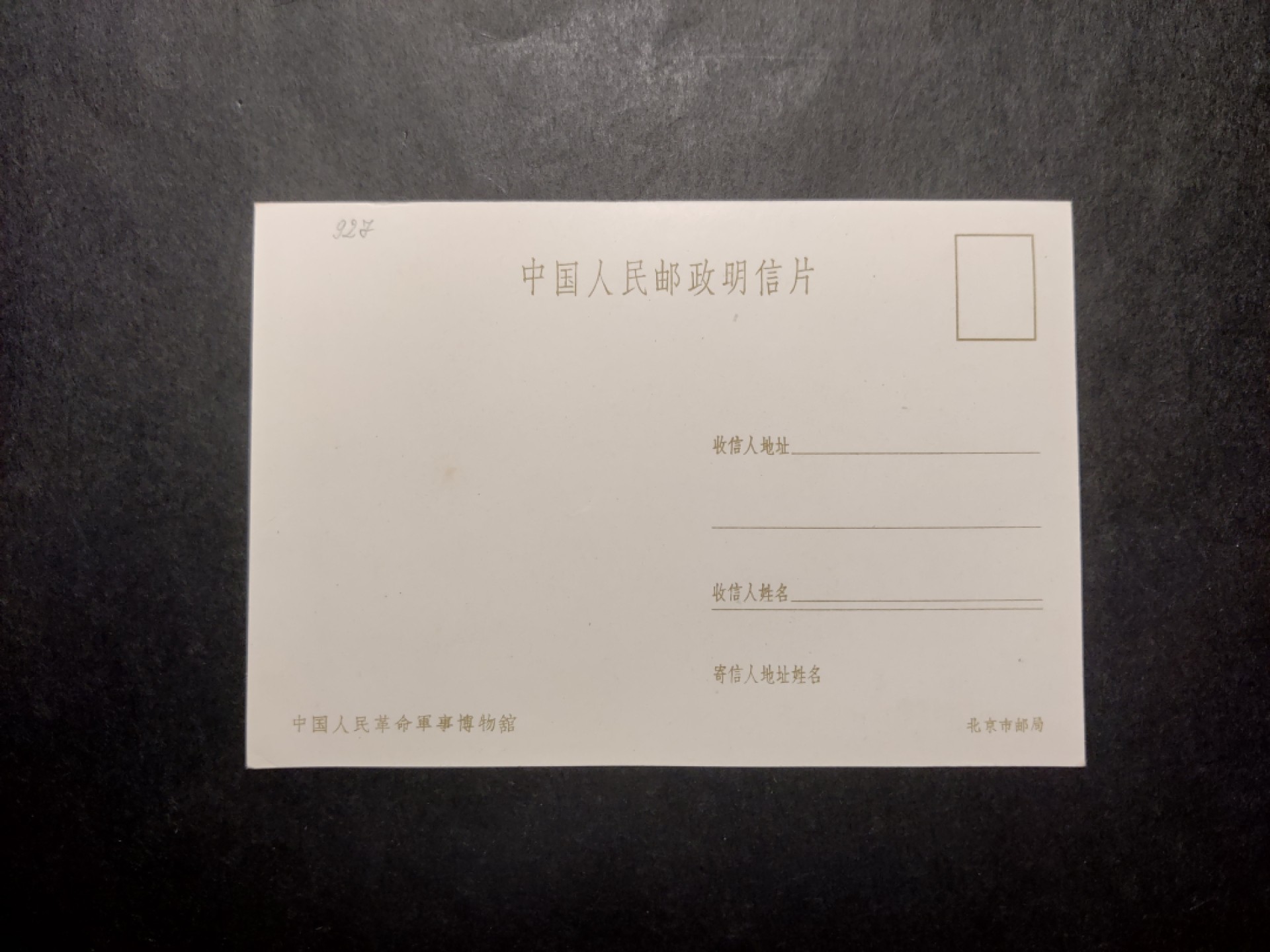 洪涛臻品 精选邮票限时拍卖第四十二期 1960年代，北京市邮局彩色中国人民邮政明信片--中国人民革命军事博物馆。 极少见，国外高价买回，保存良好。