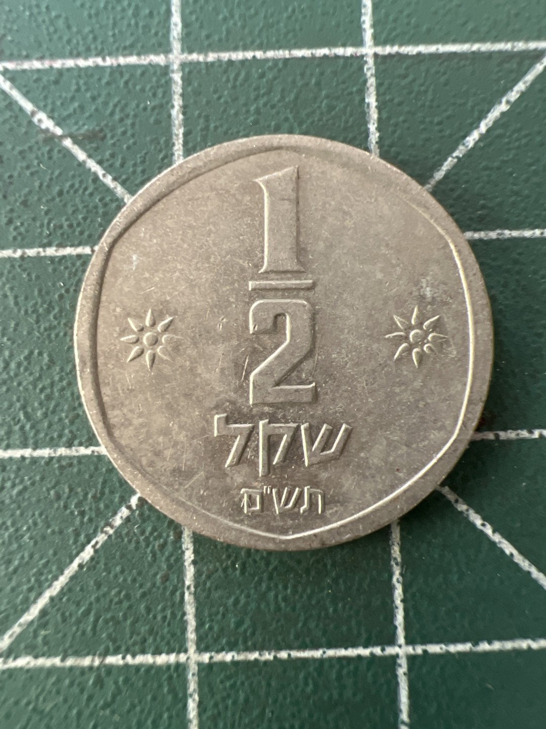 泡泡堂第九十九期  世界硬币专场（无押金，无佣金，捡漏，全场20包邮，偏远地区除外） 以色列半元