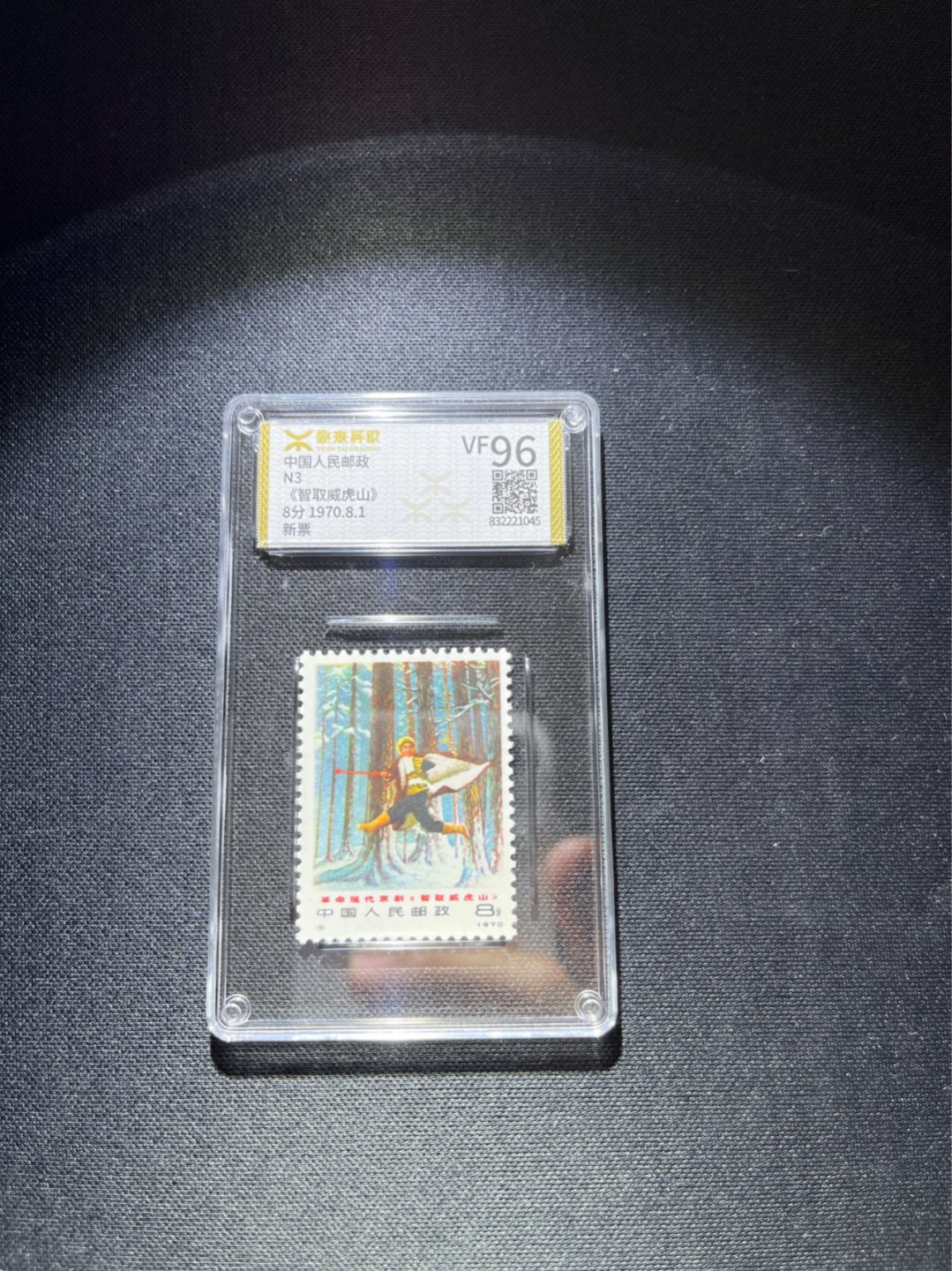 洪涛臻品 精选邮票限时拍卖第三十七期 ★源泰评级★编号N3智取威虎山一枚，96高分(源泰95.96属于全品范畴)，一手出分，壳子无划痕，版撕嘎嘎绝送评★可配套★可单玩★，目前源泰96分智取威虎山一套成交价2000多。票齿孔饱满，状态一流，带硅胶手套撕版送评，无触痕，适合挑剔的藏家，喜欢不要错过！