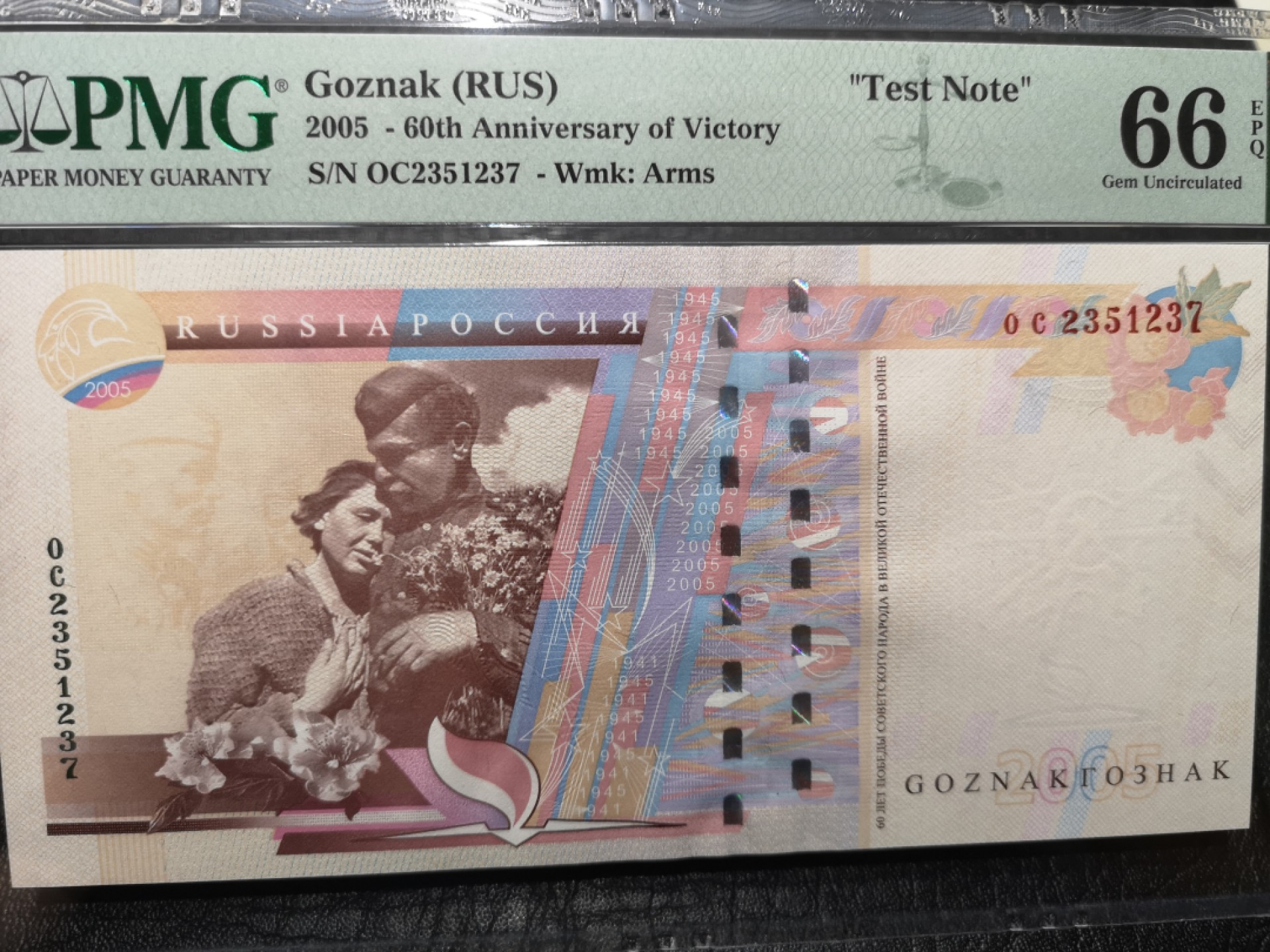 《外钞收藏家》第二百零四期 俄罗斯二战胜利60周年测试钞 PMG66