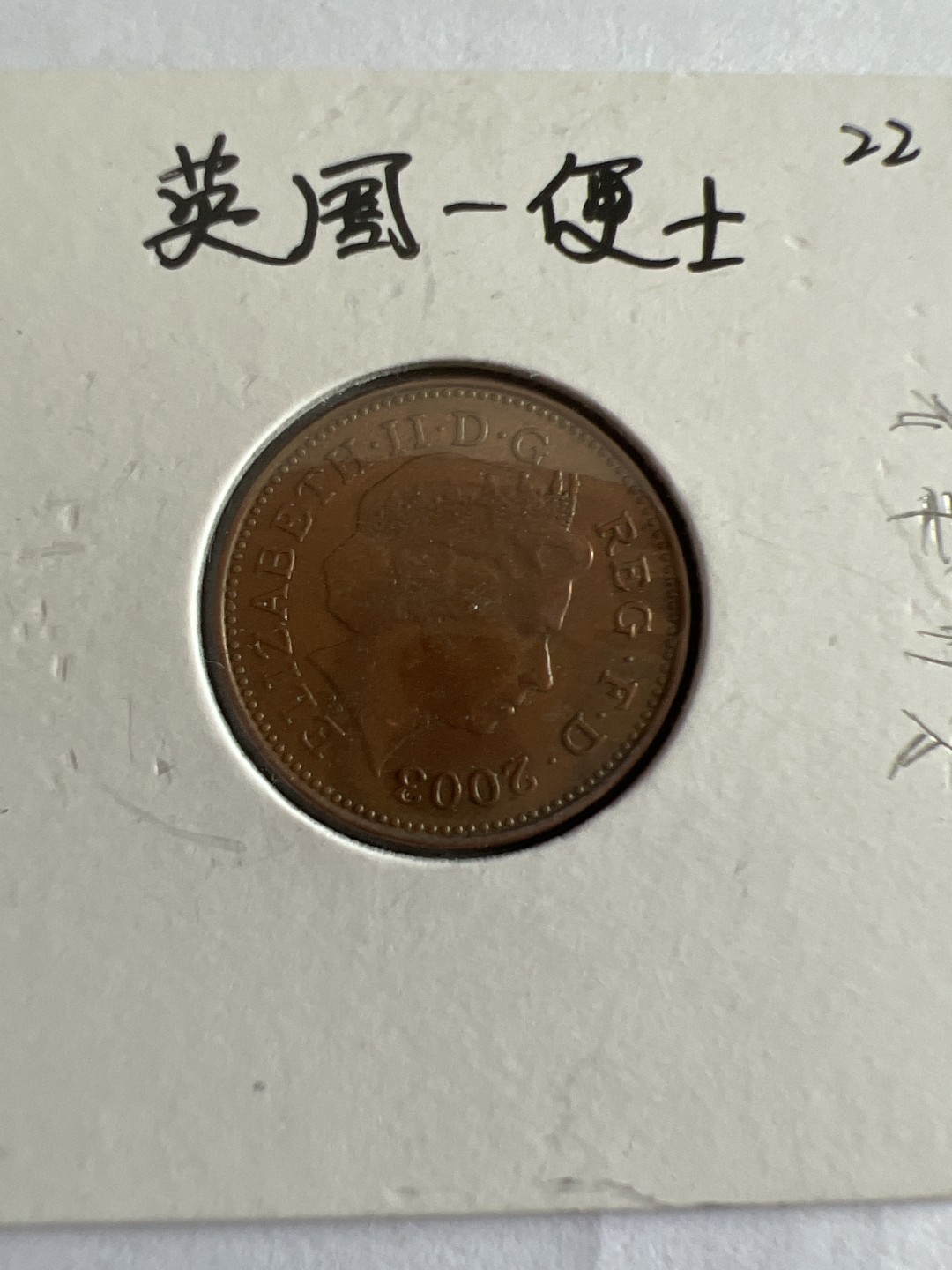 泡泡堂第104期  世界硬币明信片邮票专场（无押金，无佣金，捡漏，全场20包邮，偏远地区除外） 英国一便士