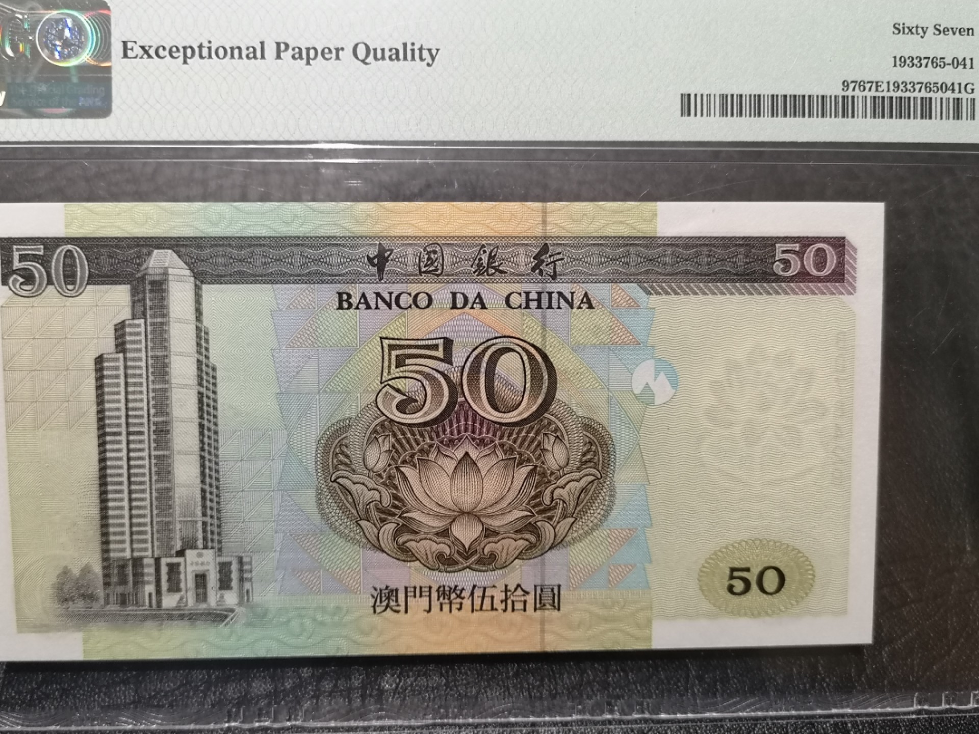 《外钞收藏家》第二百零四期 1999年澳门中国银行50元 PMG67