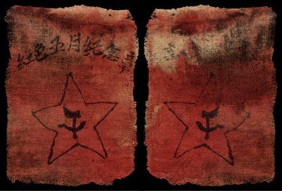 广州中孚2022年秋拍-钱币专场 - 土地革命战争中央苏区“红色五月纪念章“（布），土地革命战争时期中央苏区《红色五月纪念章》【布质，五角星内有镰刀、斧头标志。中华苏维埃时期珍稀珍贵革命文物。】