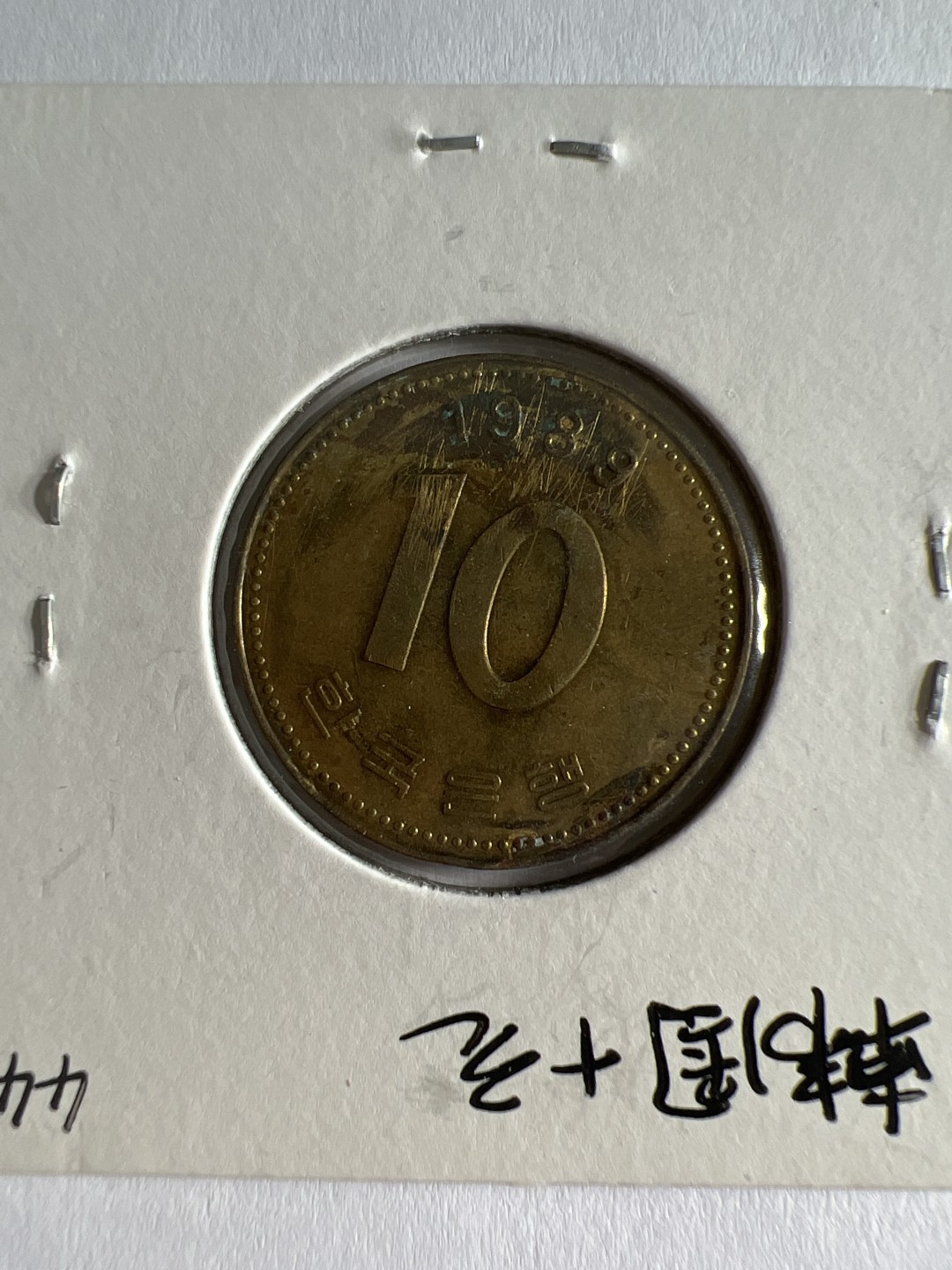 泡泡堂第103期  世界硬币邮票纪念章专场（无押金，无佣金，捡漏，全场20包邮，偏远地区除外） 韩国十元