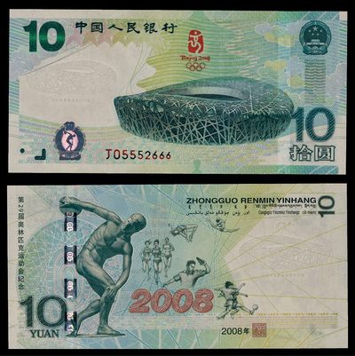 广州中孚2022年秋拍-钱币专场 - 2008年 北京奥运钞 10圆 编号：05552666（豹子号，靓号）PMG-67EPQ