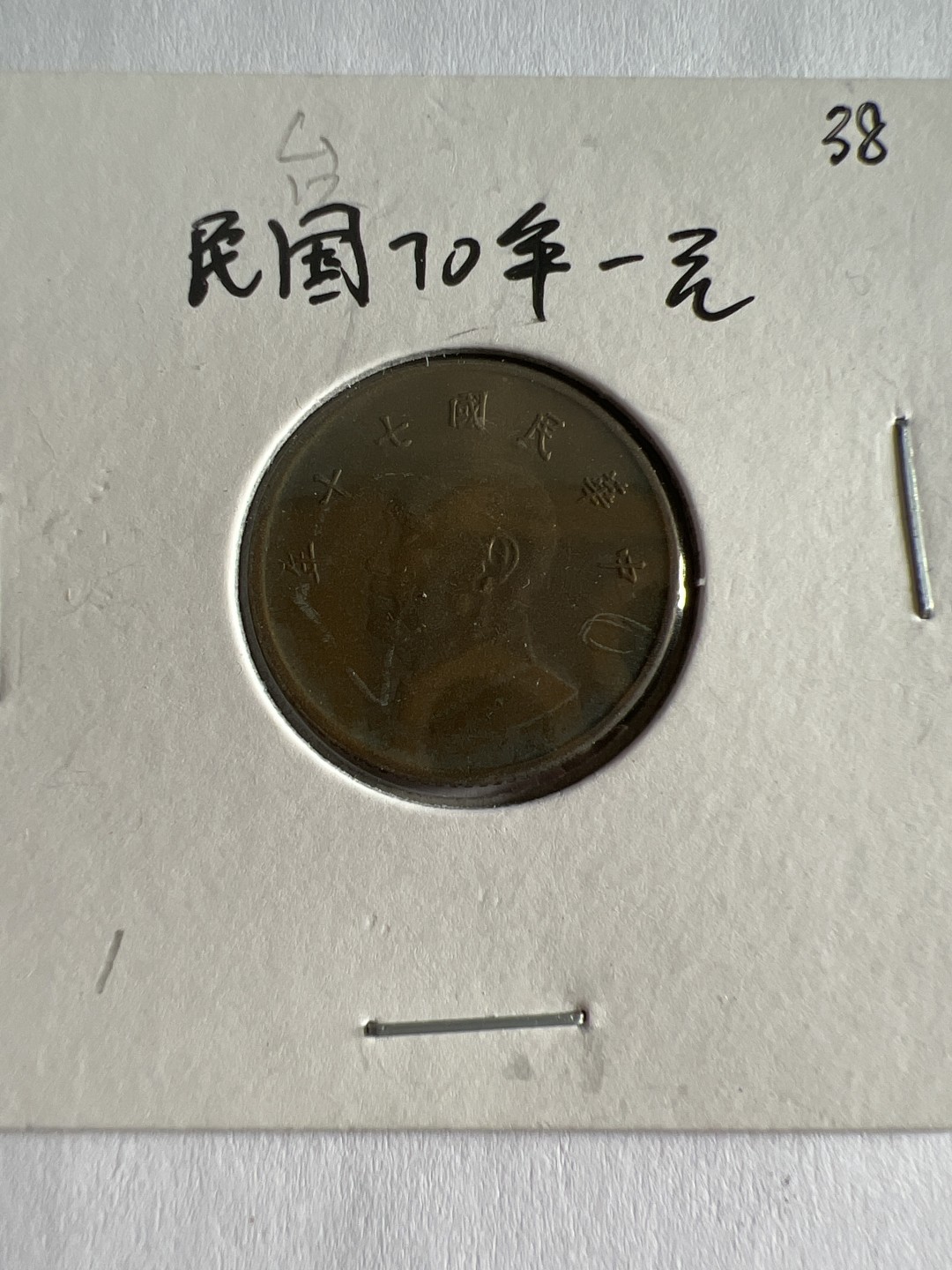 泡泡堂第103期  世界硬币邮票纪念章专场（无押金，无佣金，捡漏，全场20包邮，偏远地区除外） 民国1970年一元