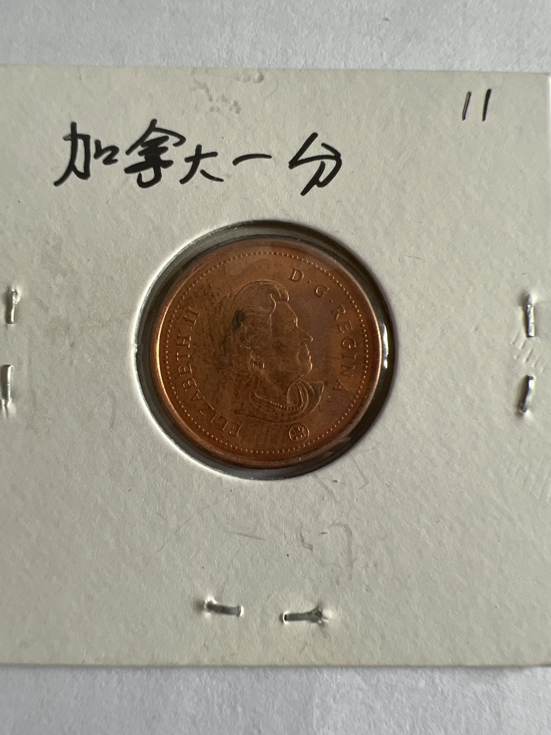 泡泡堂第104期  世界硬币明信片邮票专场（无押金，无佣金，捡漏，全场20包邮，偏远地区除外） 加拿大一分