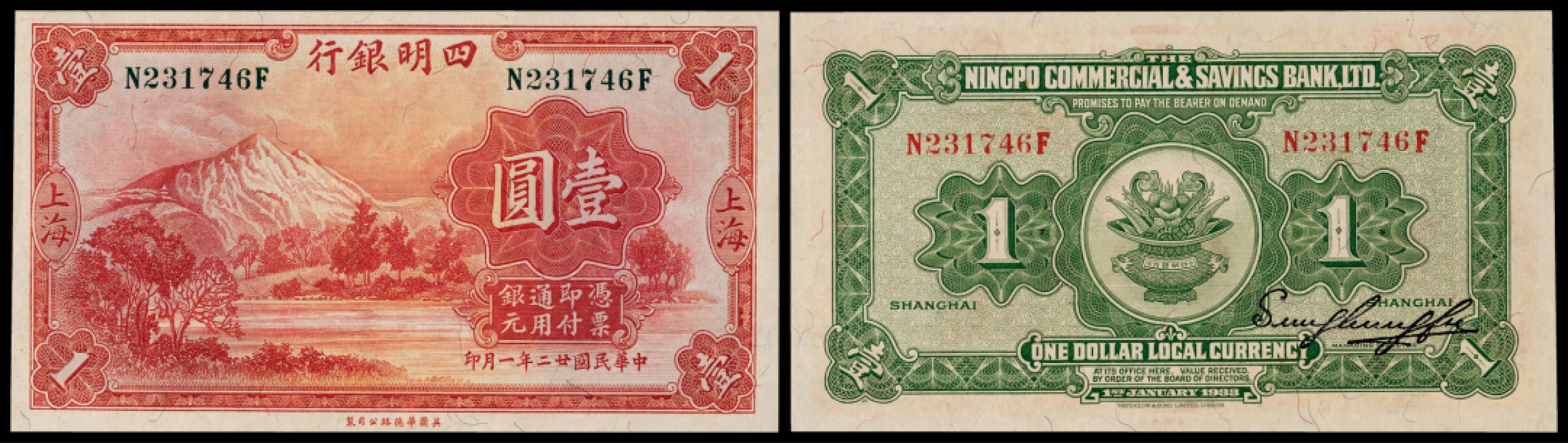 广州中孚2022年秋拍-钱币专场 民国二十二年 四明银行 壹元 编号：N231746F PMG-65EPQ