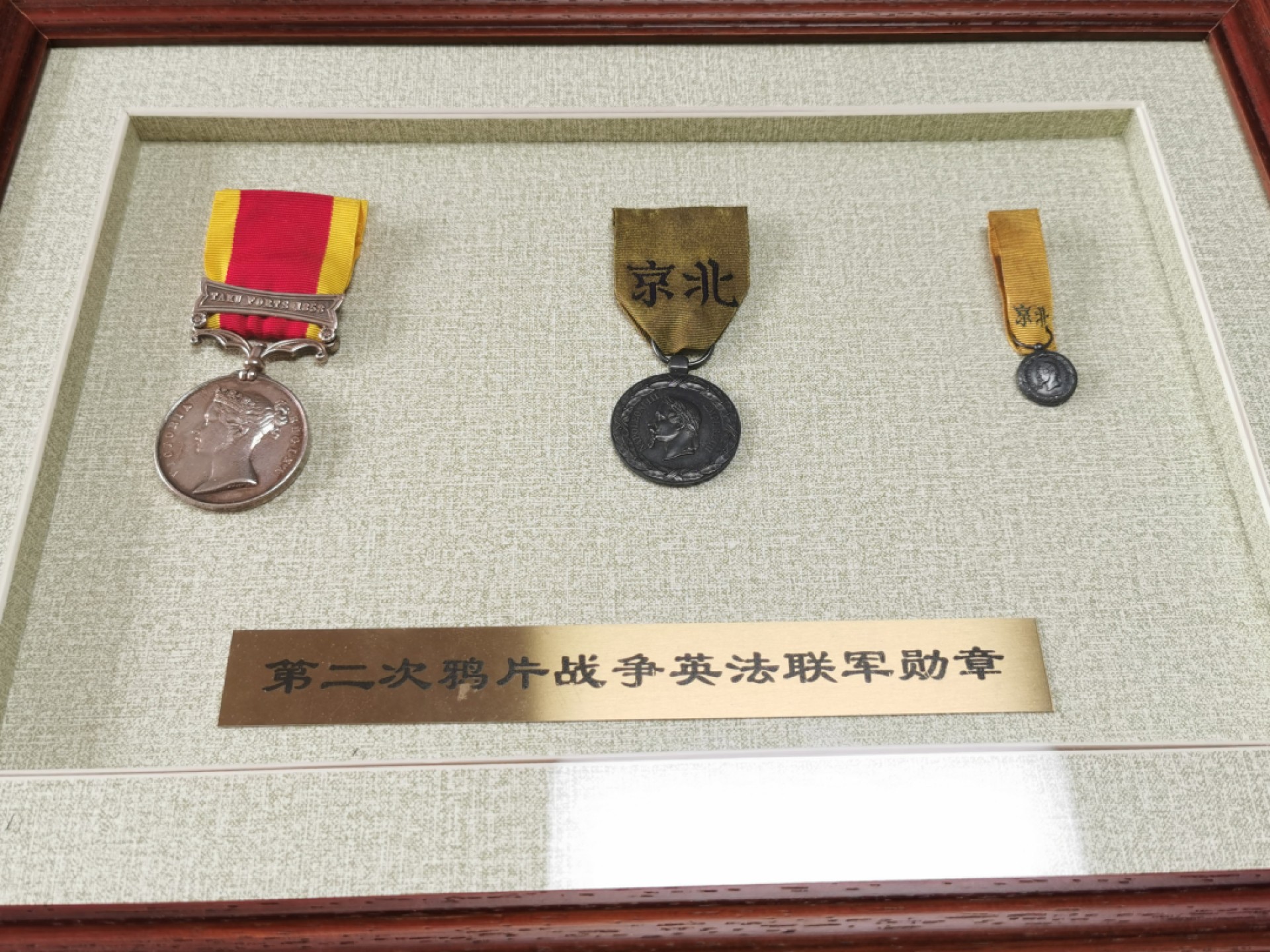 凡希社世界钱币微拍第二百十三期 荐！1860第二次鸦片战争英法勋章三枚 镜框装裱！