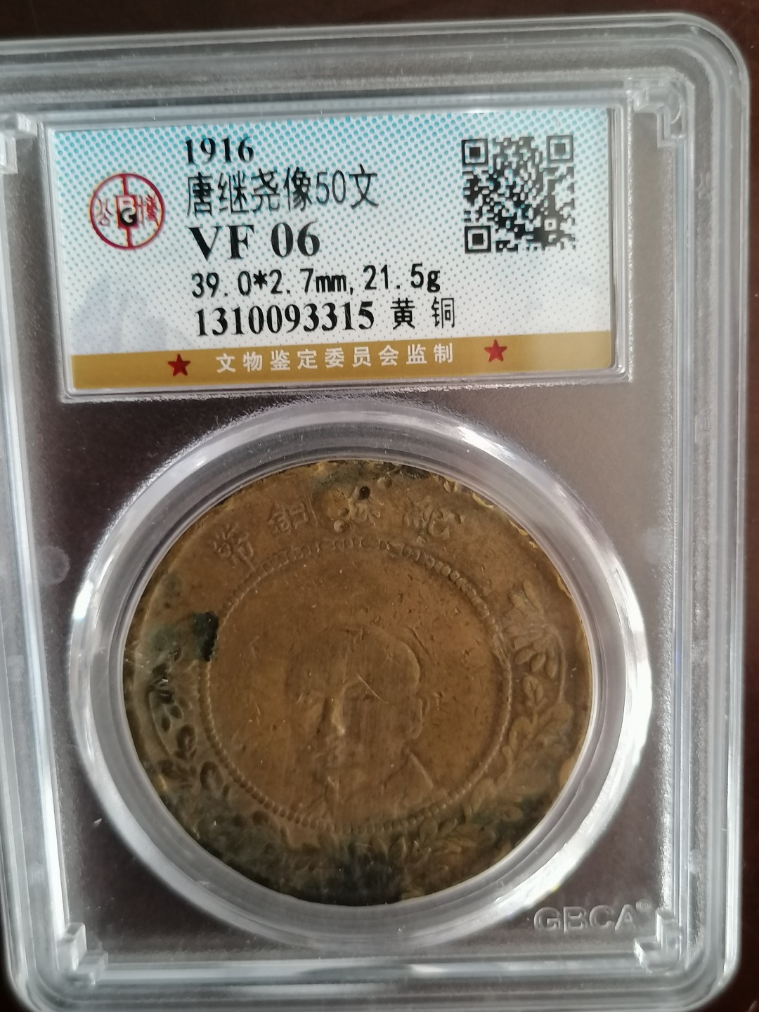 评级币专场 公博评级唐继尧五十文（黄铜）