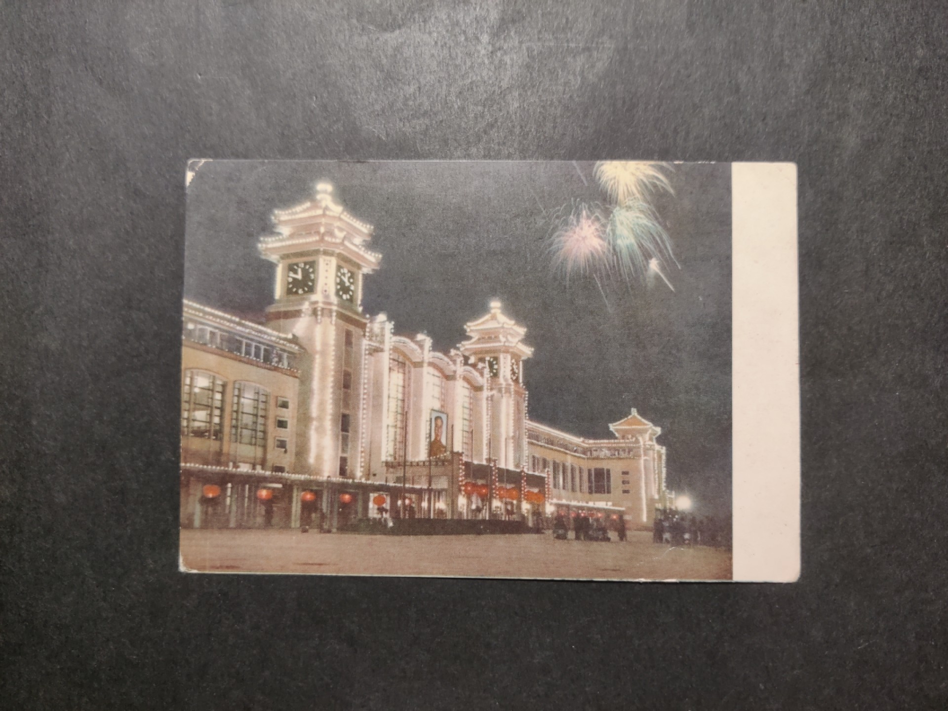洪涛臻品 精选邮票限时拍卖第四十二期 1960年代，北京出版社彩色明信片--北京站。 极少见，国外高价买回，保存良好。