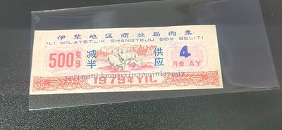 新疆肉票专场 - 🔥 伊犁地区商业局肉票，减半供应，比较少见的边疆粮票，还有红色荧光，品相如图、按图发货