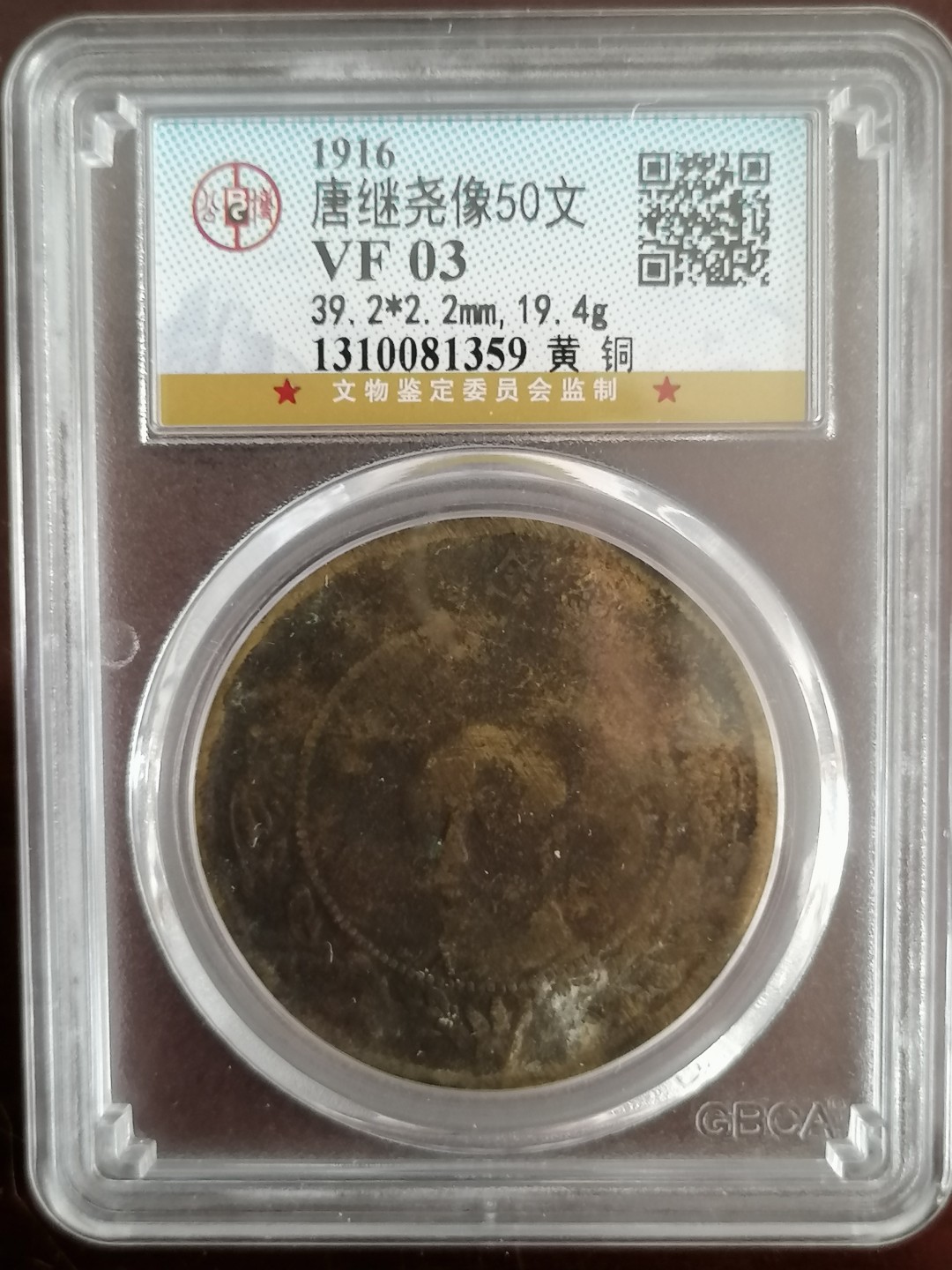 评级币专场 公博评级唐继尧五十文（黄铜）