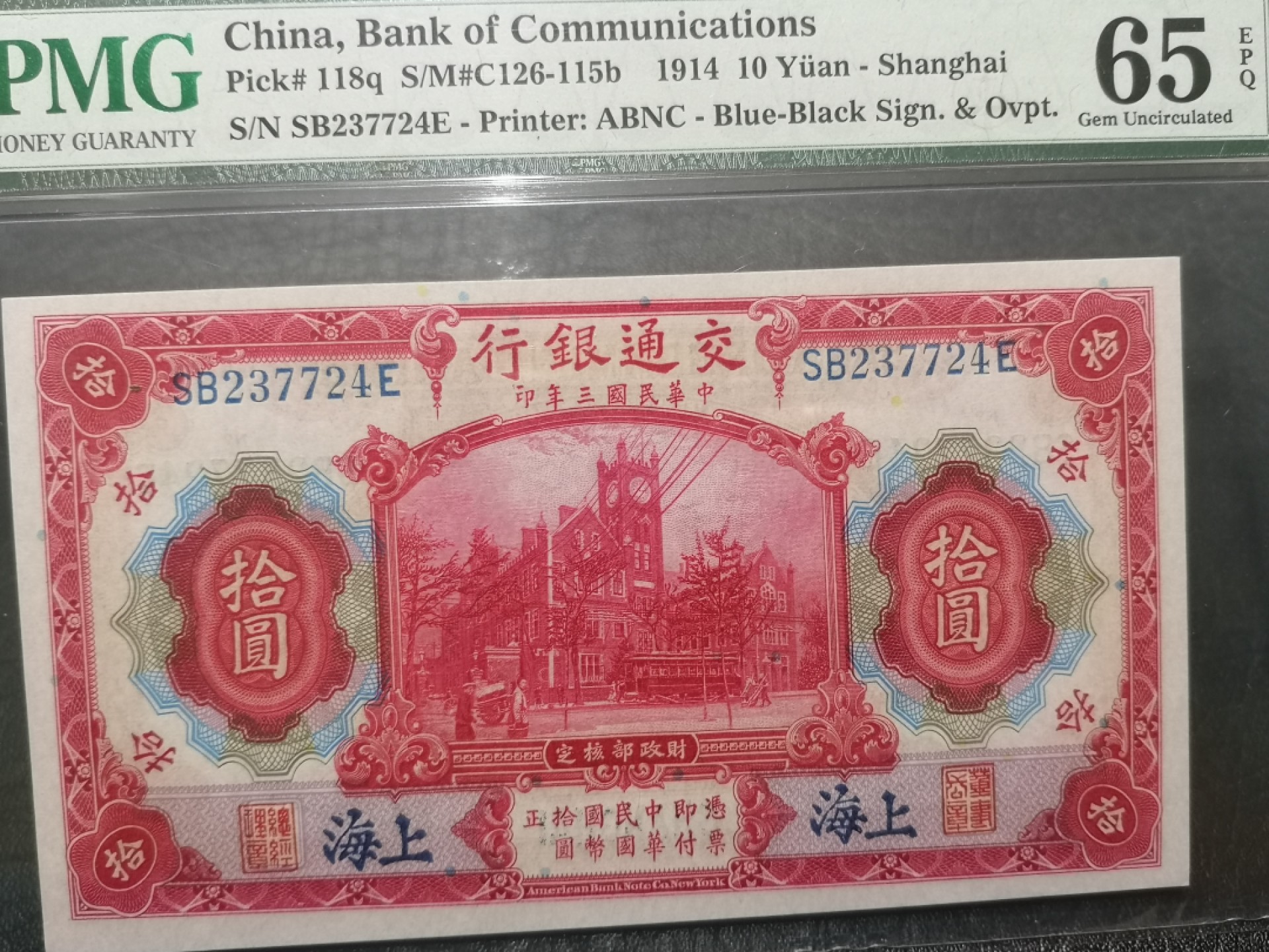 《外钞收藏家》第二百零四期 1914年民国交通银行10元 PMG65