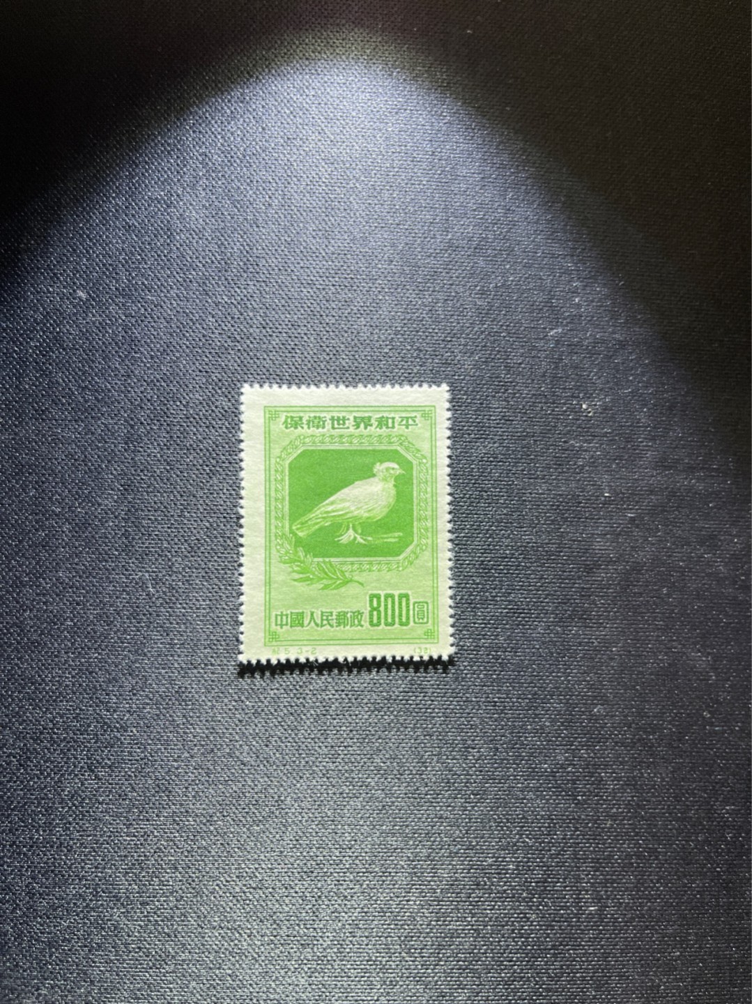 洪涛臻品 精选邮票限时拍卖第三十七期 纪5和平新  3-2一枚，版撕全品嘎嘎绝，可单玩，可配套，注意捡漏