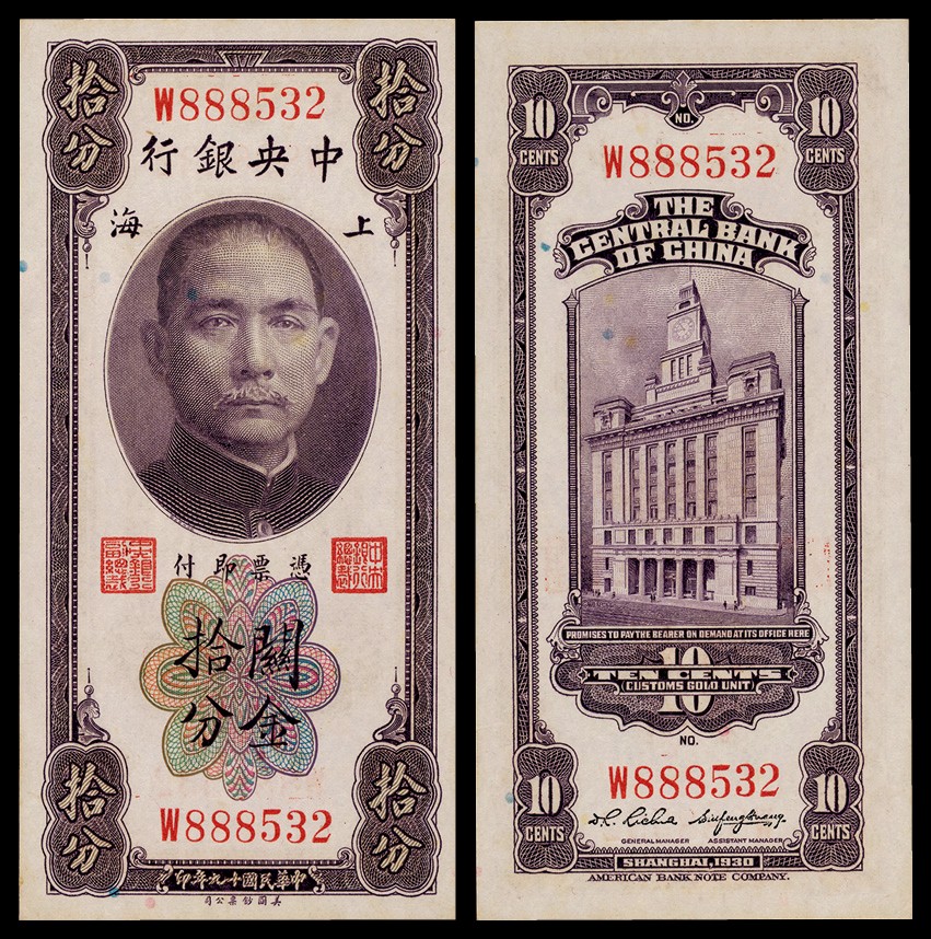 广州中孚2022年秋拍-钱币专场 民国十九年 中央银行关金拾分 上海地名 编号：W888532 PMG-64