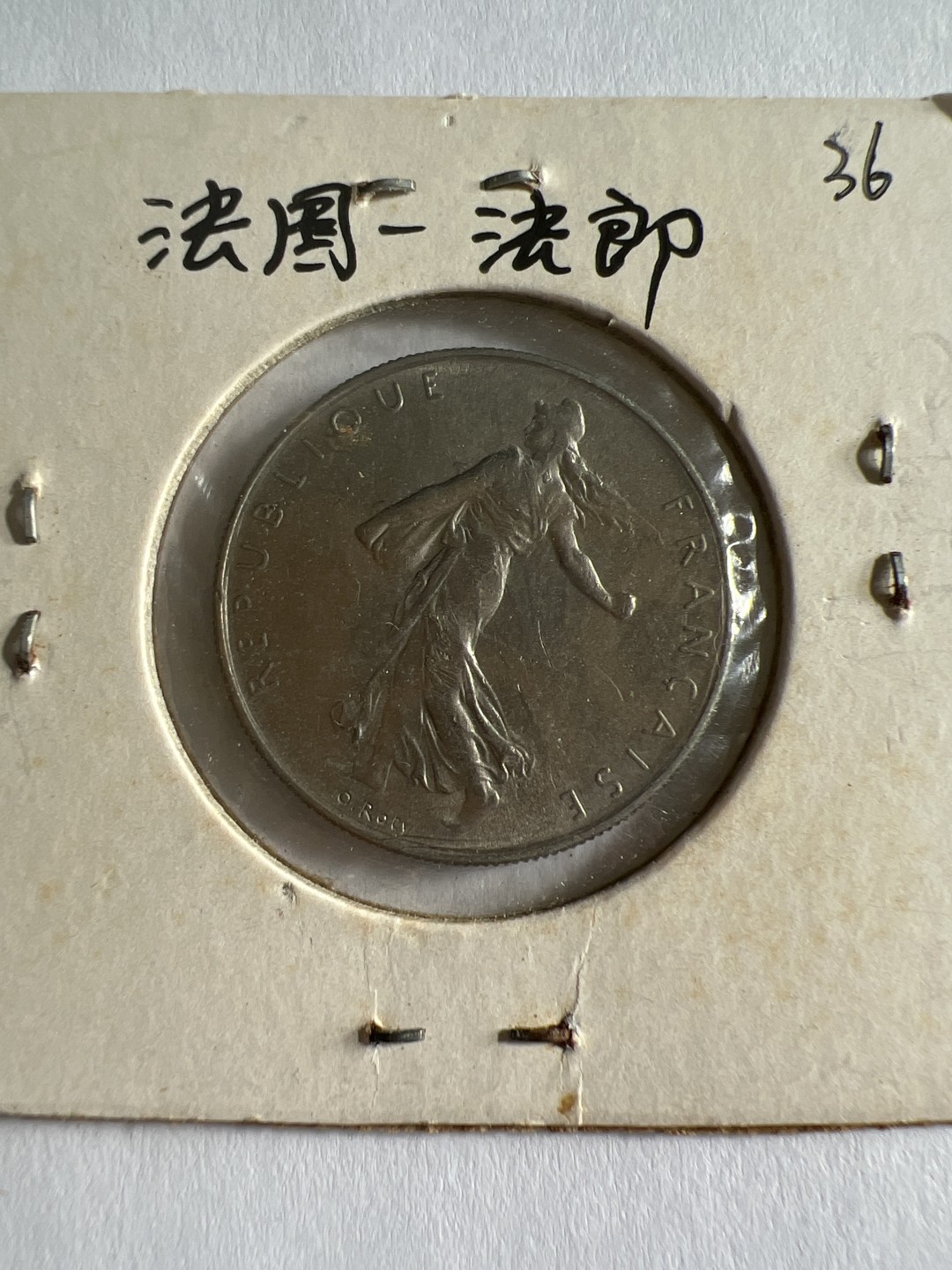 泡泡堂第103期  世界硬币邮票纪念章专场（无押金，无佣金，捡漏，全场20包邮，偏远地区除外） 法国一法郎