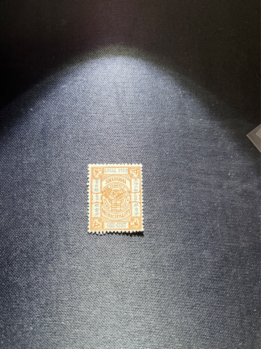 洪涛臻品 精选邮票限时拍卖第三十七期 比大清龙票还早的邮票，上海地方邮票，1分，面艳背白品好，水印清晰漂亮！终身保真！放心入手保真清朝时期文物邮票的机会！