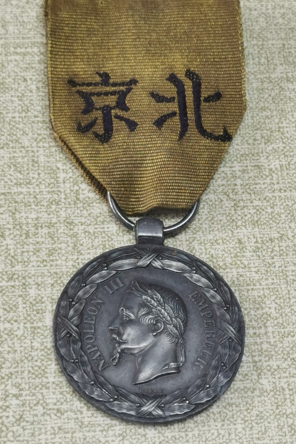 凡希社世界钱币微拍第二百十三期 荐！1860第二次鸦片战争英法勋章三枚 镜框装裱！