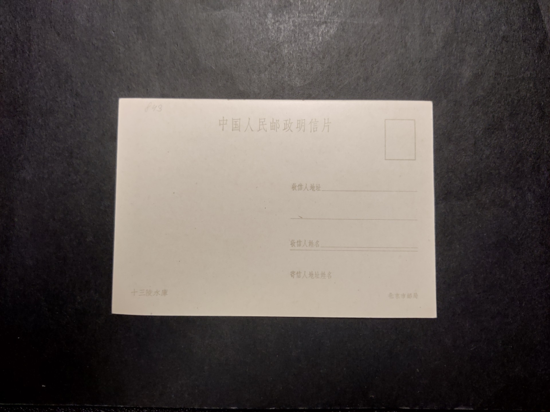 洪涛臻品 精选邮票限时拍卖第四十二期 1960年代，北京市邮局彩色中国人民邮政明信片--十三陵水库。 很精美，极少见，比60年代的六珍邮票少见太多了。国外高价买回，品相一流。