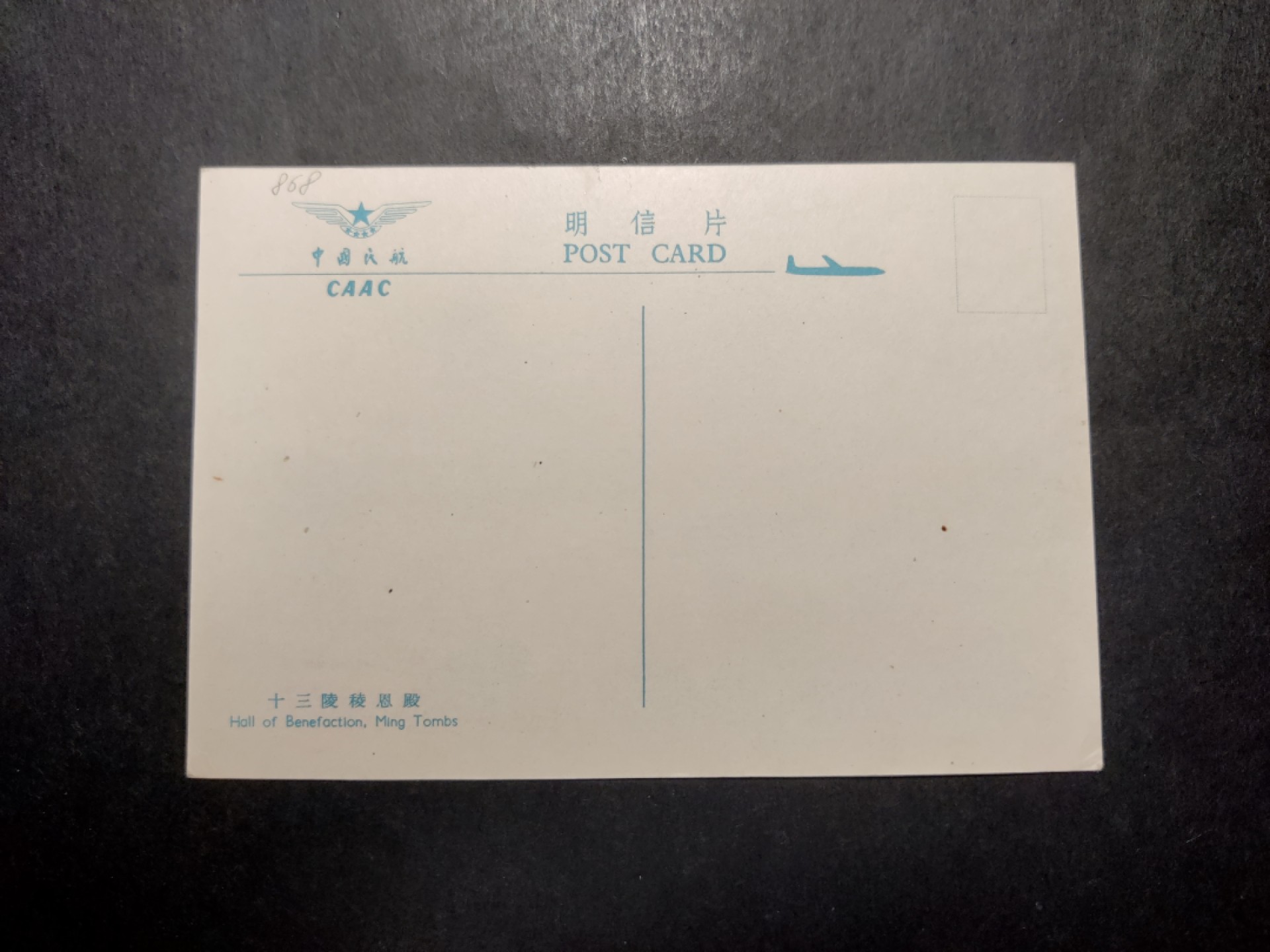 洪涛臻品 精选邮票限时拍卖第四十二期 1960年代，中国民航彩色明信片--十三陵。 很精美，极少见，比60年代的六珍邮票少见太多了。国外高价买回，保存良好。