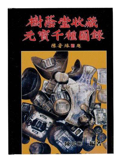 广州中孚2022年秋拍-钱币专场 - 《树荫堂收藏元宝千种图录》一本（非原版） 作者陈鸿彬