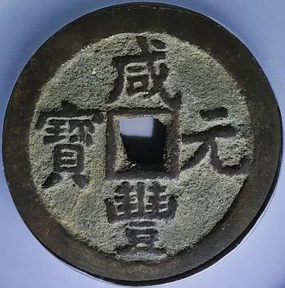 美品少见咸丰元宝宝泉当百木刻版铜币公博评级85收藏