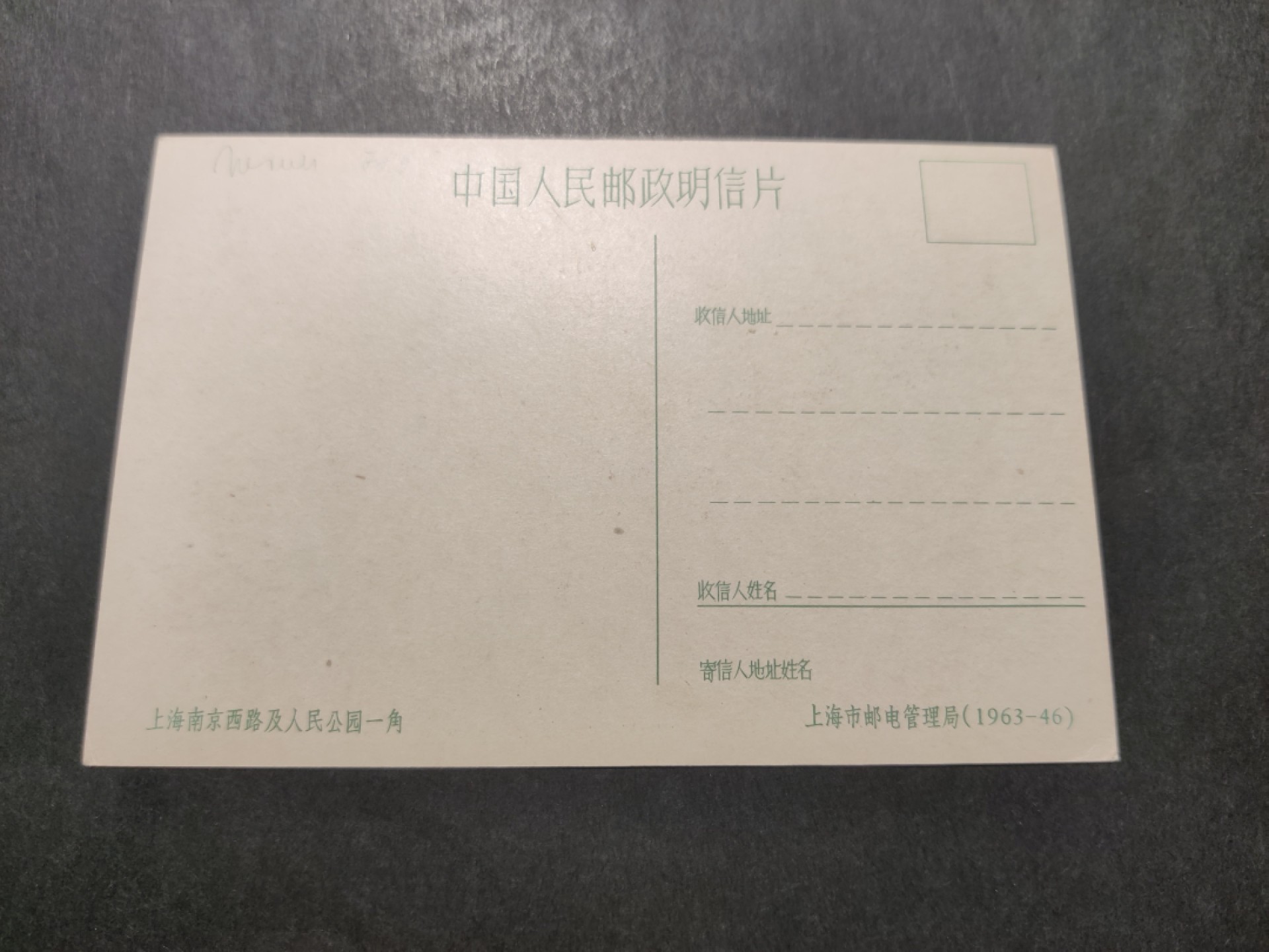 洪涛臻品 精选邮票限时拍卖第四十二期 1960年代，上海市邮电管理局彩色中国人民邮政明信片--上海南京西路及人民公园一角。 很精美，极少见，比60年代的六珍邮票少见太多了。国外高价买回，保存良好。