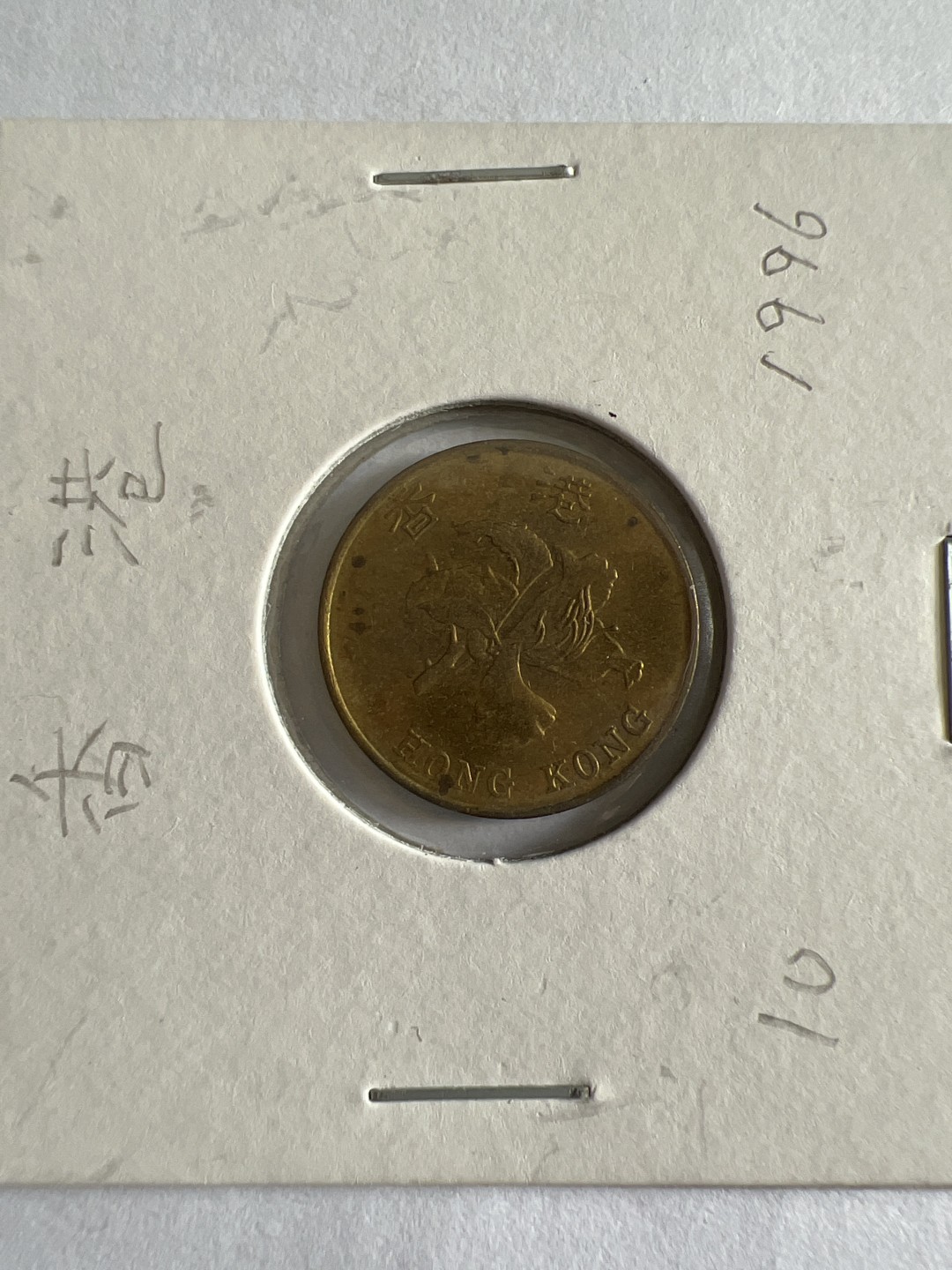 泡泡堂第104期  世界硬币明信片邮票专场（无押金，无佣金，捡漏，全场20包邮，偏远地区除外） 香港一毫