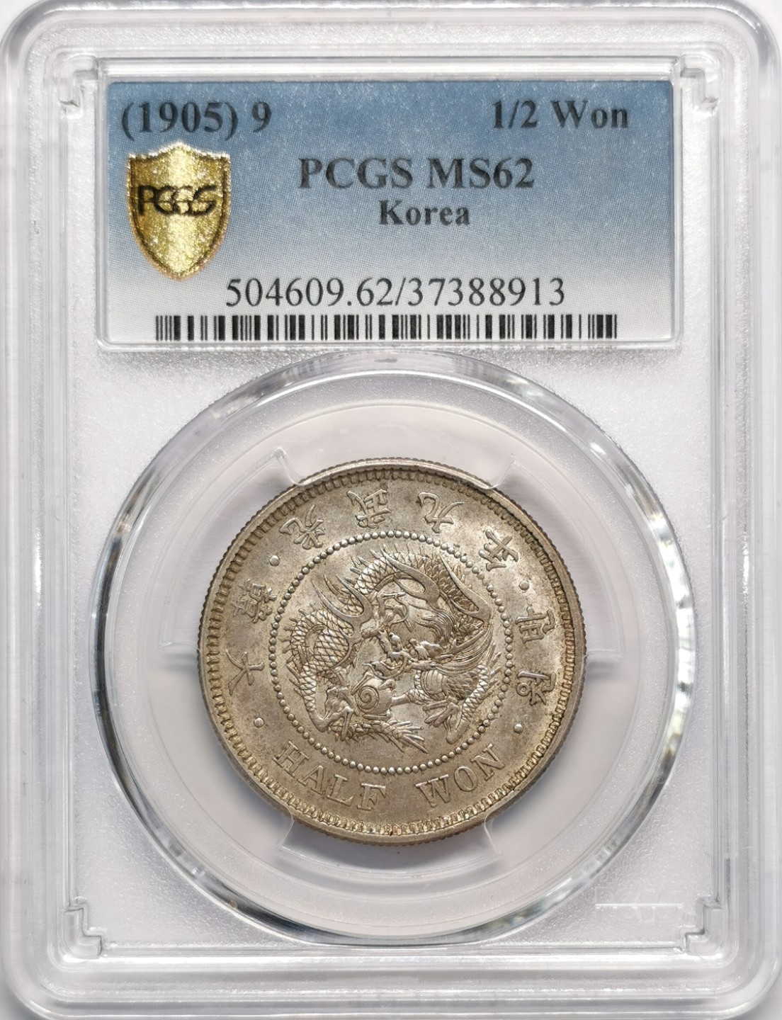 凡希社世界钱币微拍第二百十三期 1905大韩光武九年半圜PCGS-MS62浅金色包浆实物一流！