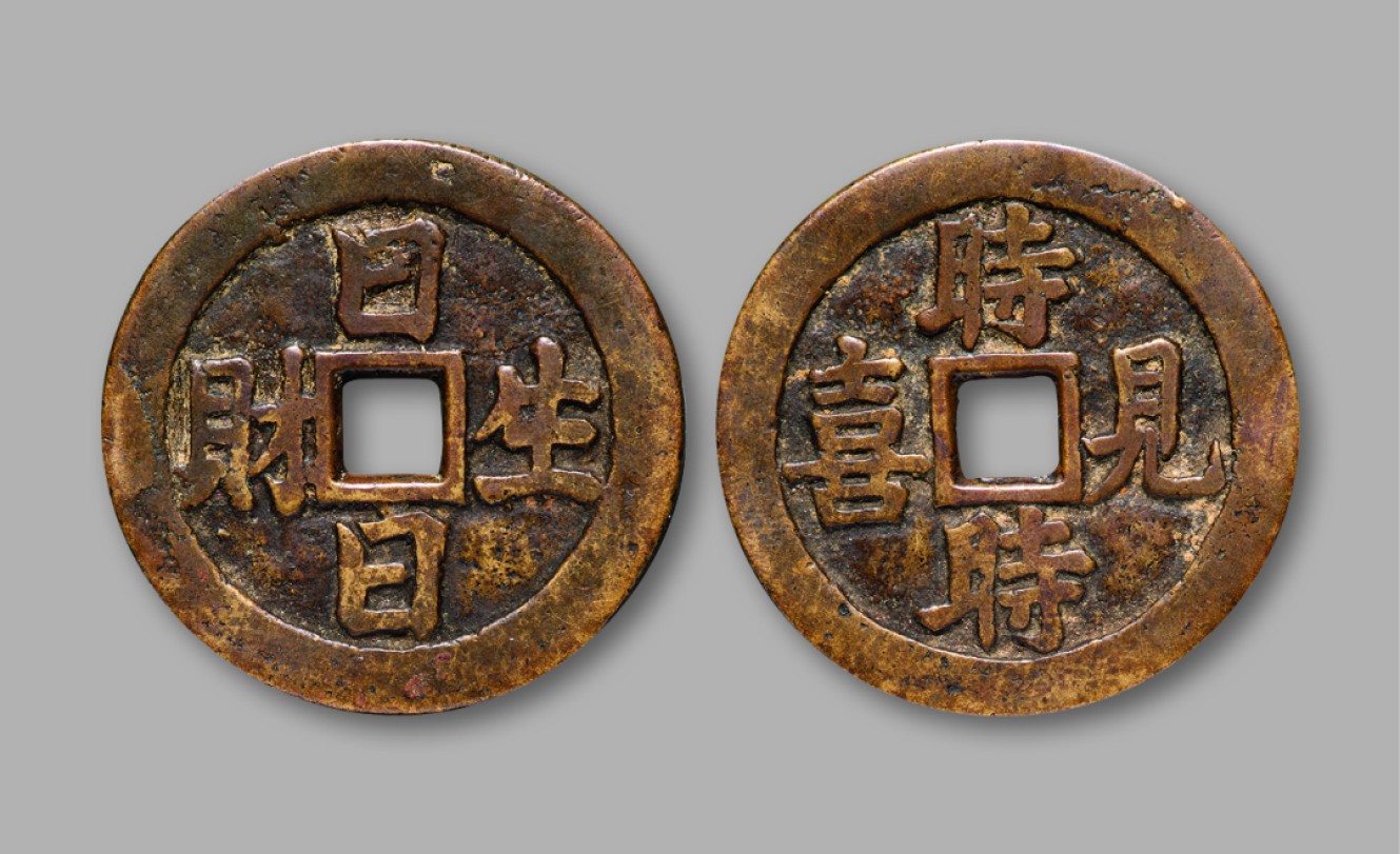 广州中孚2022年秋拍-钱币专场 清代  日日生财时时见喜花钱 直径39.8mm*2.2mm 18.1g