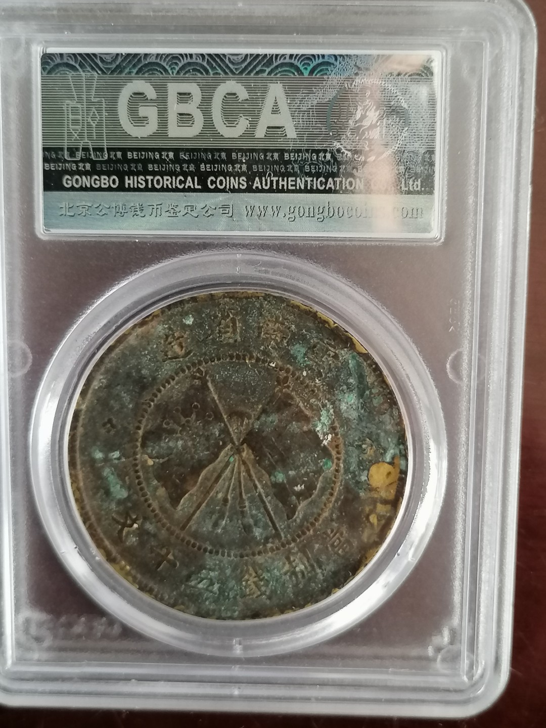 唐继尧半圆评级币专场 公博评级唐继尧五十文（黄铜）