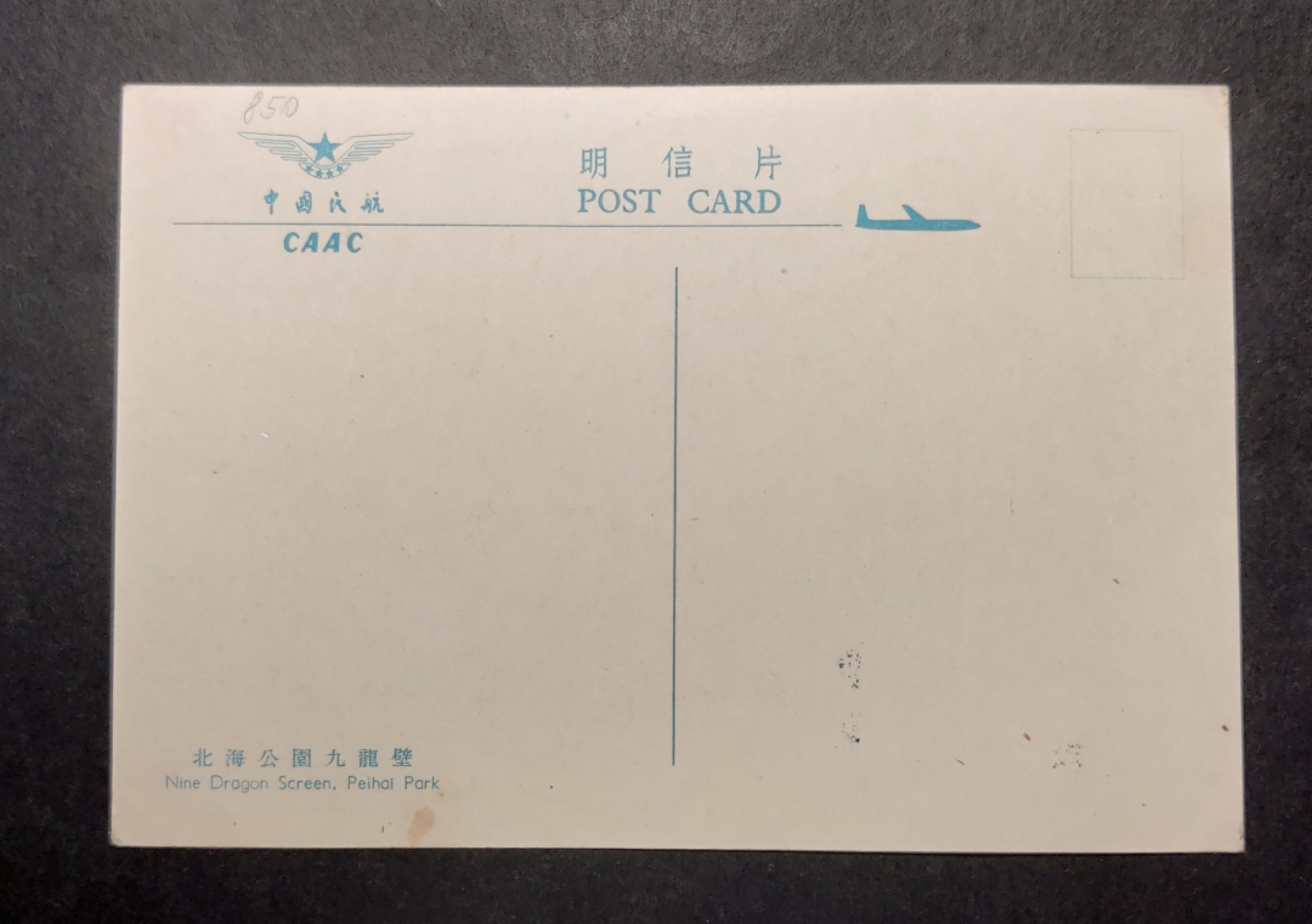 洪涛臻品 精选邮票限时拍卖第四十二期 1960年代，中国民航彩色明信片--北海公园九龙壁。 很精美，极少见，比60年代的六珍邮票少见太多了。国外高价买回，保存良好。