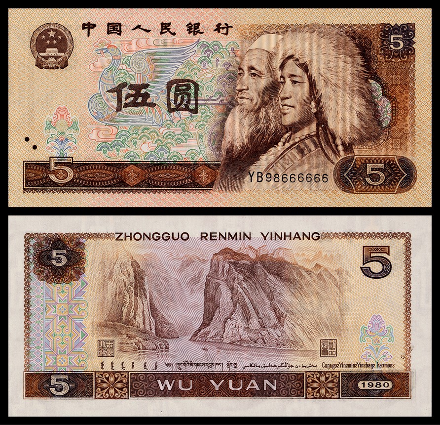 广州中孚2022年秋拍-钱币专场 1980年 第四版人民币 伍圆 编号：YB98666666（六个6）PMG-67EPQ